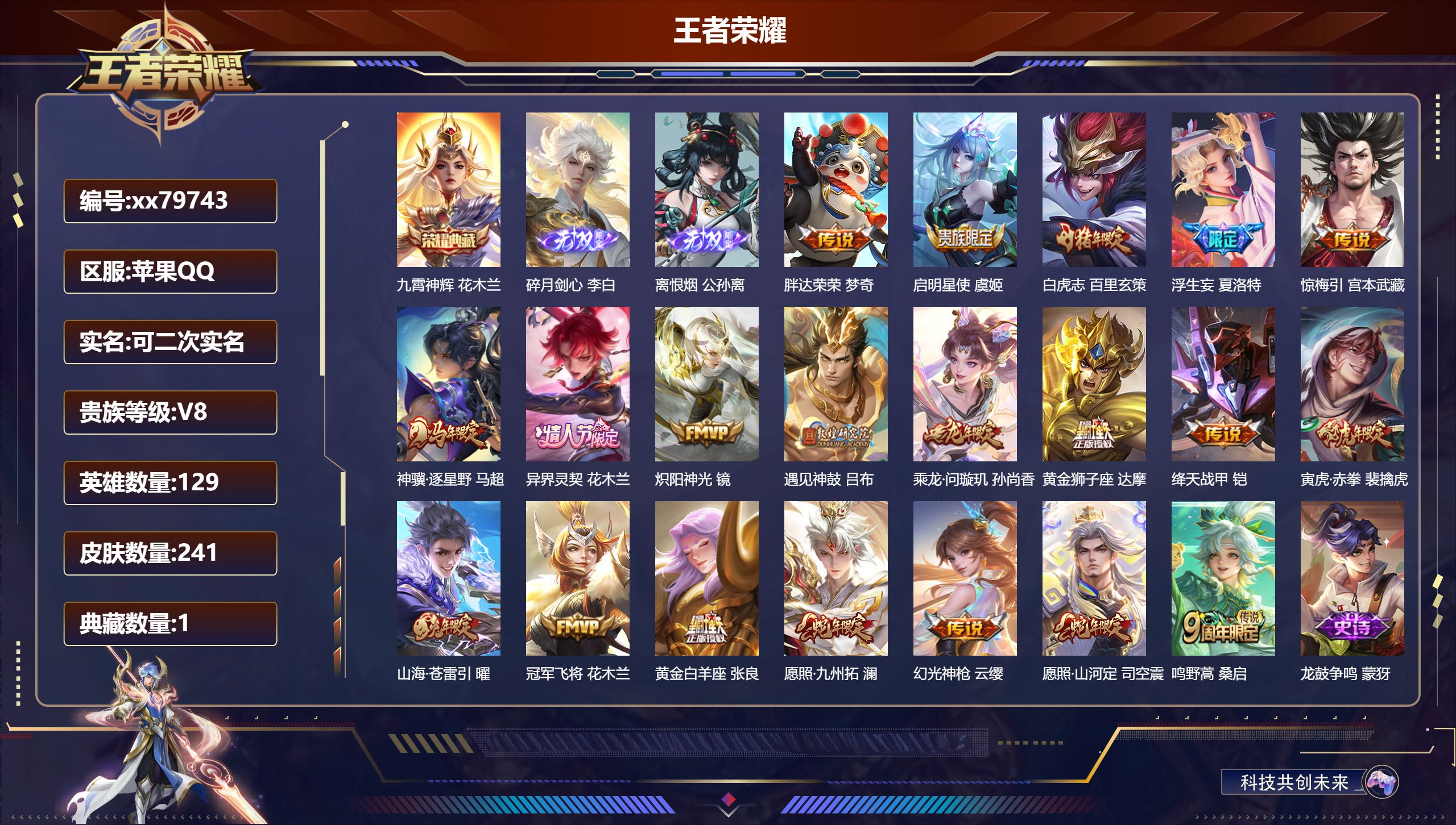 王者荣耀账号苹果QQ@79743 可二次 V8 贵族积分54758苹果QQ/241皮肤/129英雄/1典藏/0珍品无双/