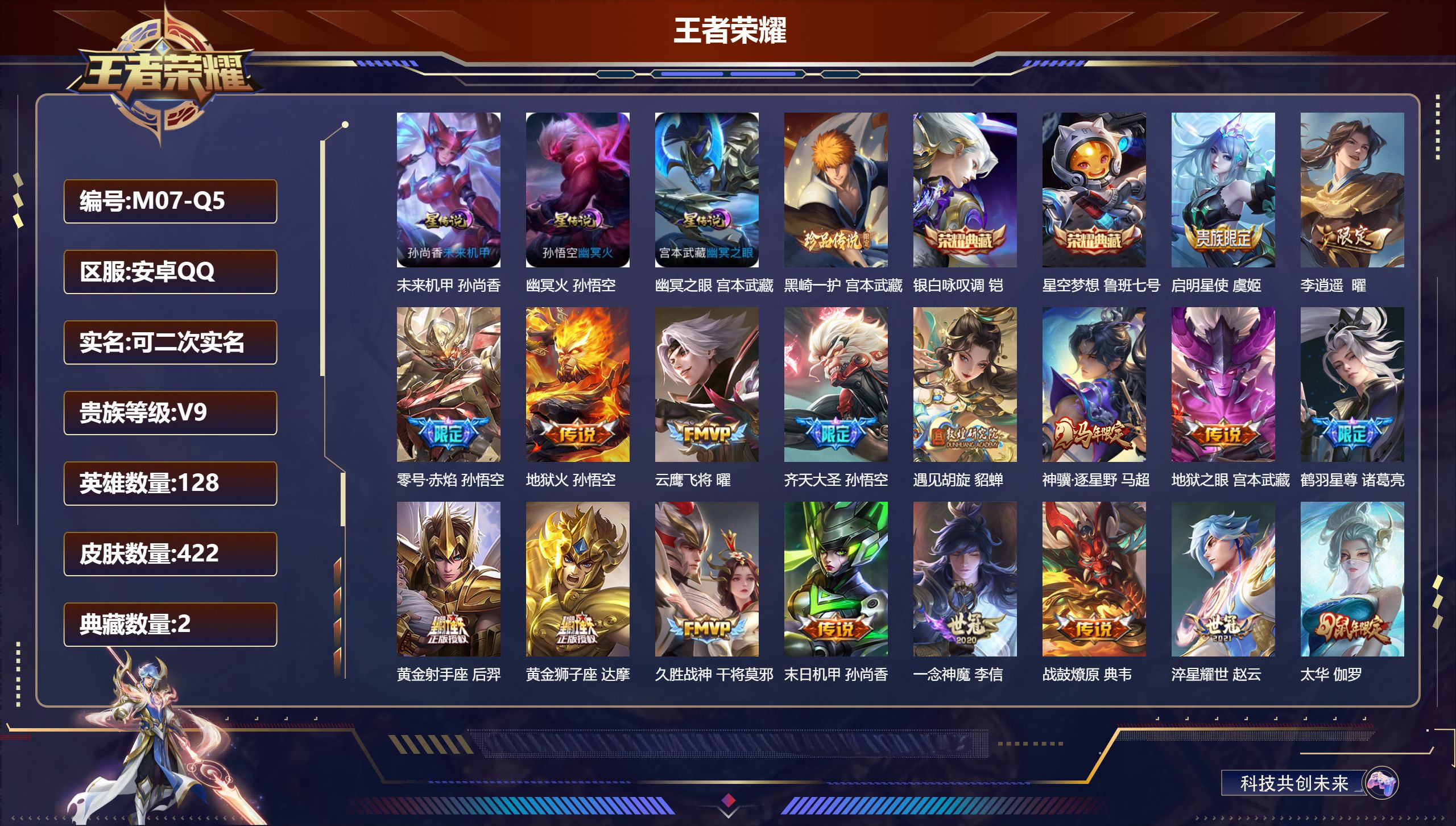 王者荣耀账号安卓QQ128英雄-422皮肤--V9-2典藏1珍品传说21传说 3星传说 幽冥火 幽冥之眼 未来机甲【全皮英雄】 鬼谷子全皮 刘禅全皮 狂铁全皮 影全皮 【典藏】 星空梦想 银白咏叹调 【珍品传说】 黑崎一