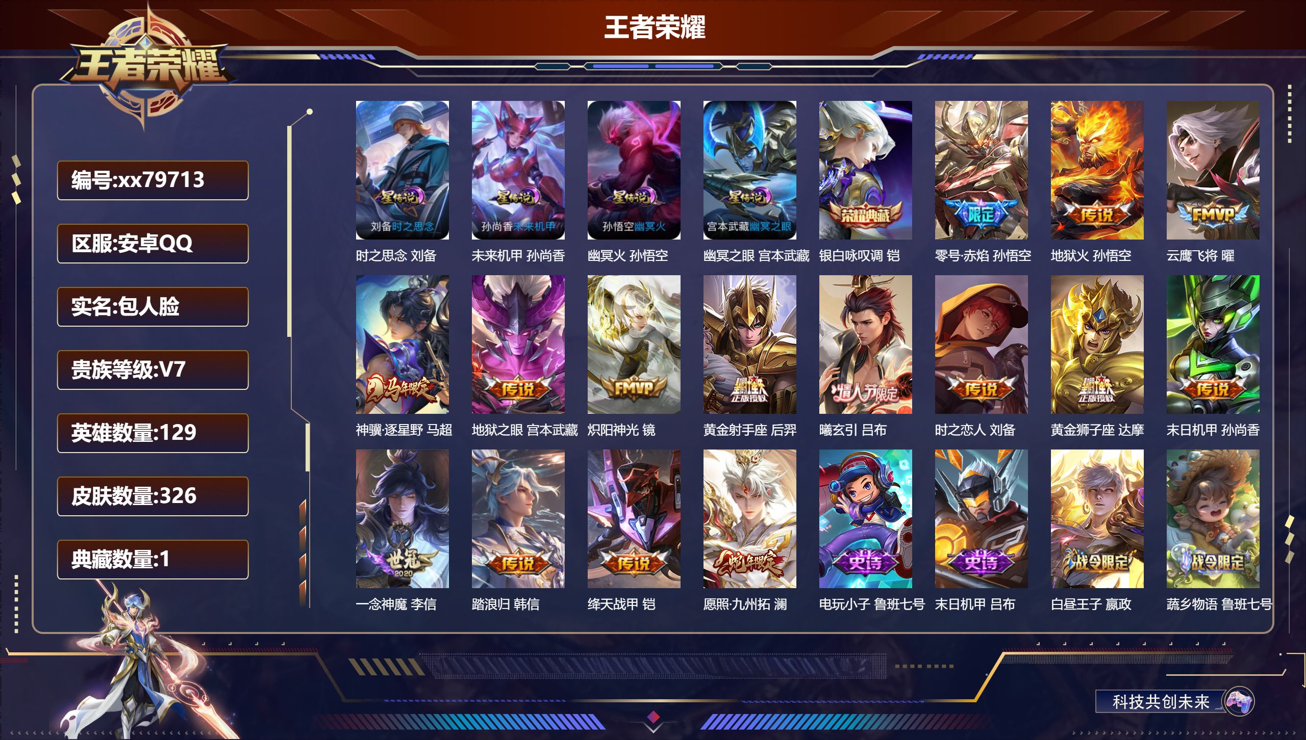 王者荣耀账号安卓QQ@79713 包人脸 V7 贵族积分48072 安卓QQ/326皮肤/129英雄/1典藏/0珍品无双/0无双/0珍品传说/15传说/95史诗/9稀有英雄 打野37段 历史（  省标 鲁班七号 娜扎 ）