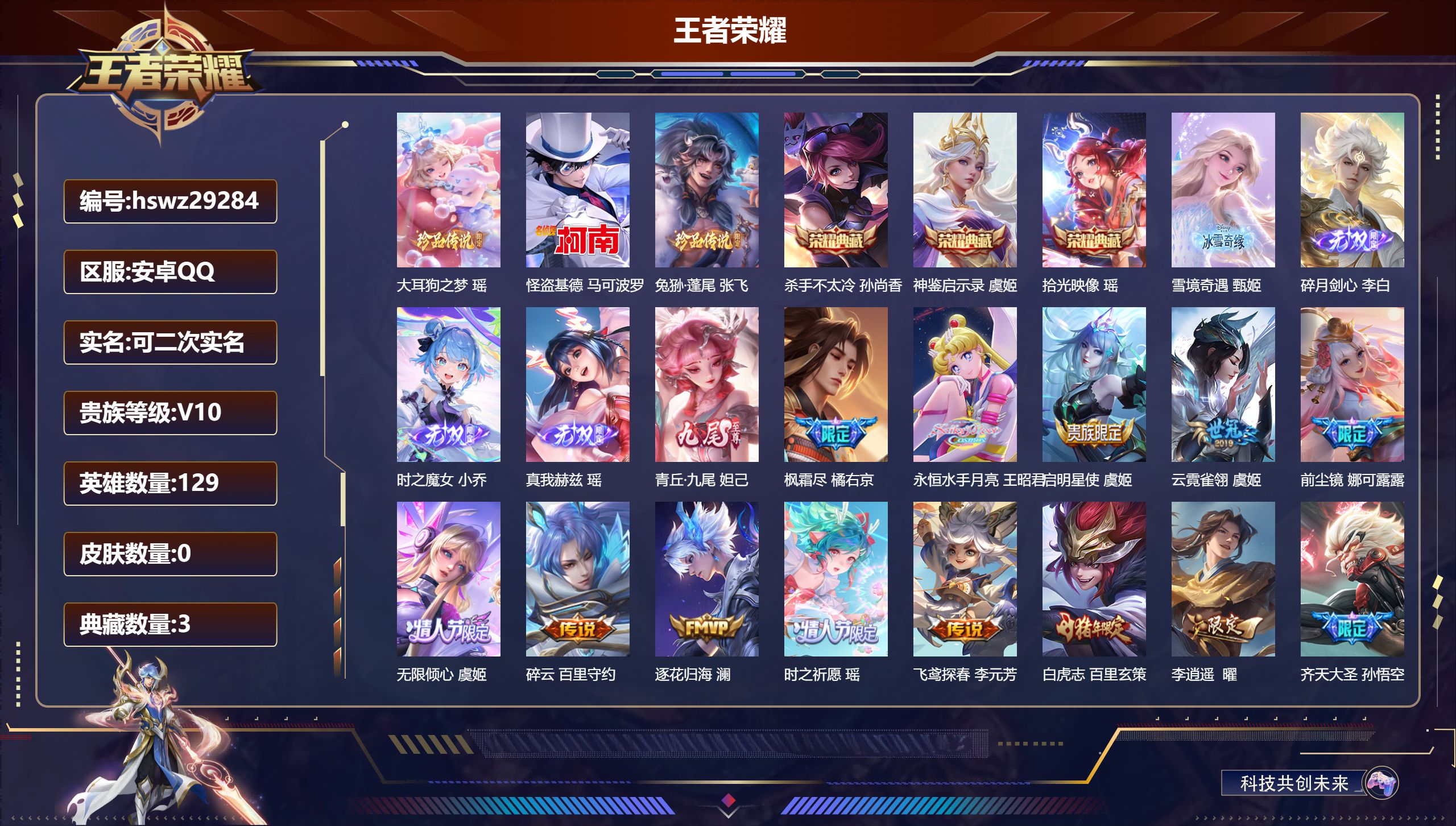 王者荣耀账号安卓QQ129英雄-0皮肤-安卓QQ/永恒钻石/568皮肤/129英雄/3典藏/0珍品无双/5无双/3珍品传说/79传说/187史诗/9稀有英雄【3 珍品传说】大耳狗之梦 瑶,怪盗基德 马可波罗,兔狲·蓬尾 