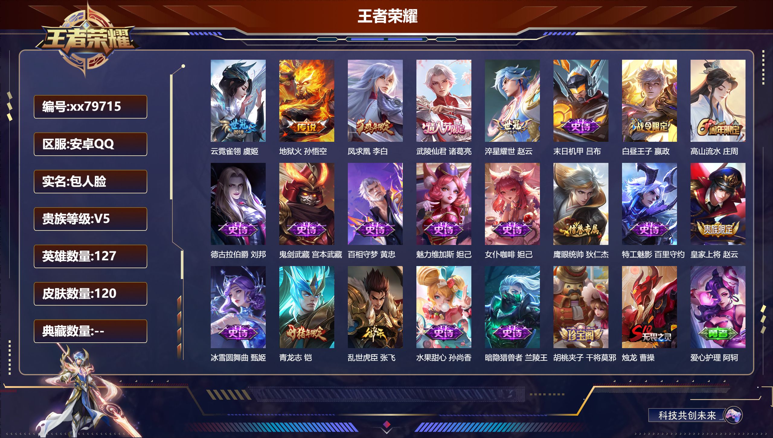 王者荣耀账号安卓QQ@79715 包人脸 V5 贵族积分8692 安卓QQ/120皮肤/127英雄/0典藏/0珍品无双/0无双/0珍品传说/5传说/16史诗/8稀有英雄