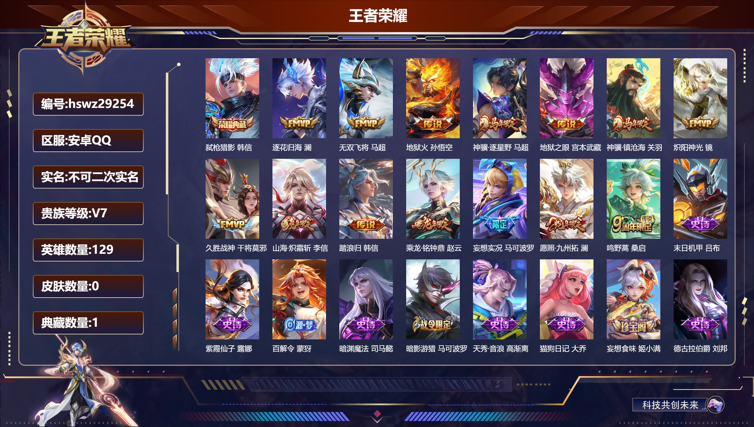 王者荣耀账号安卓QQ129英雄-0皮肤-安卓QQ/至尊星耀/266皮肤/129英雄/1典藏/0珍品无双/0无双/0珍品传说/14传说/71史诗/9稀有英雄【1 典藏皮肤】弑枪猎影 韩信,【14 传说皮肤】逐花归海 澜,无