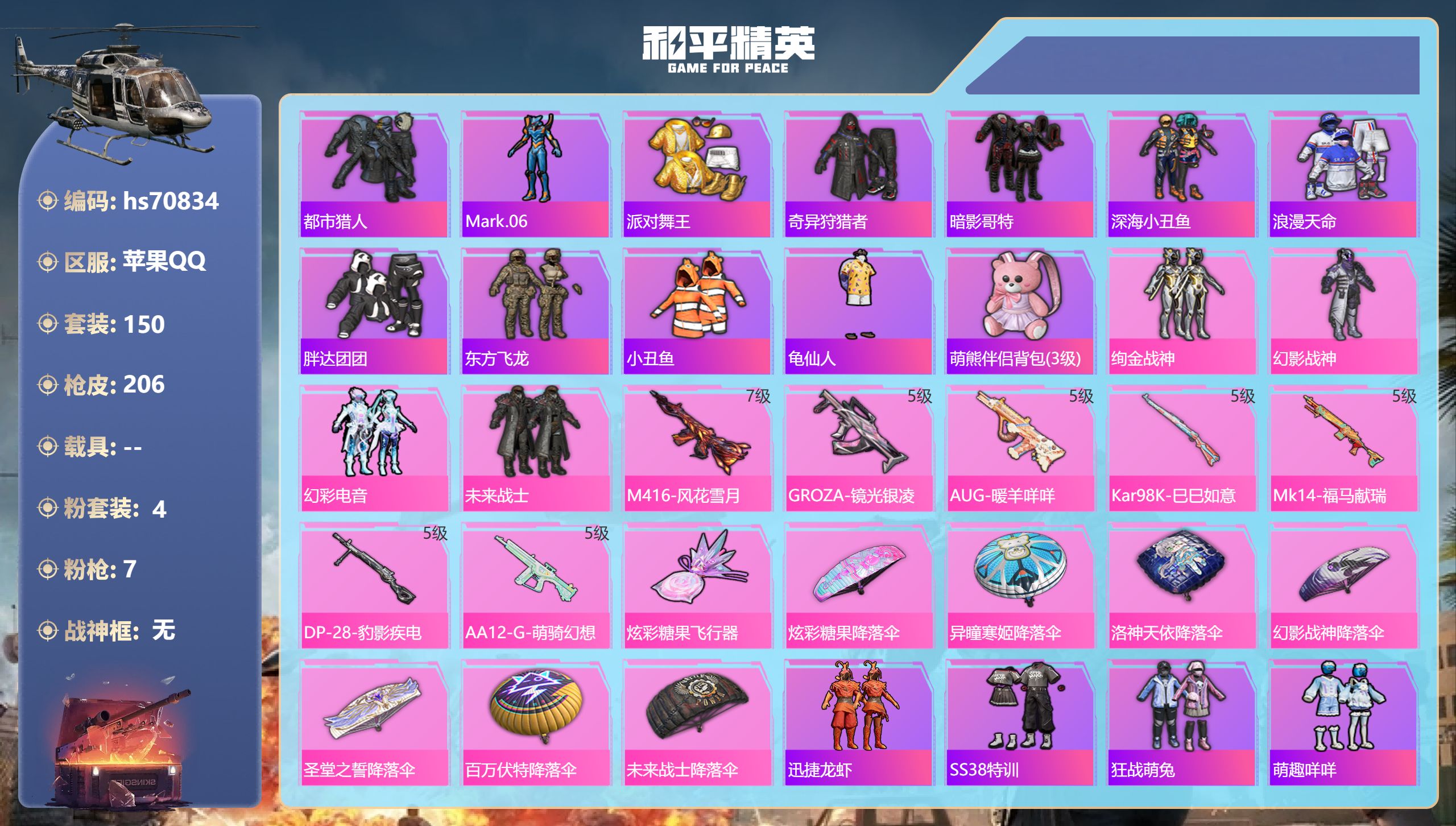 和平精英账号苹果QQ0载具-150套装-206枪皮-hs70834 苹果手Q-17王牌印记-4粉装-7特效枪-59914热力值-150套装-206枪皮-1卓越印记-1传奇印记
【4粉装】套装-绚金战神,套装-幻彩电音,套