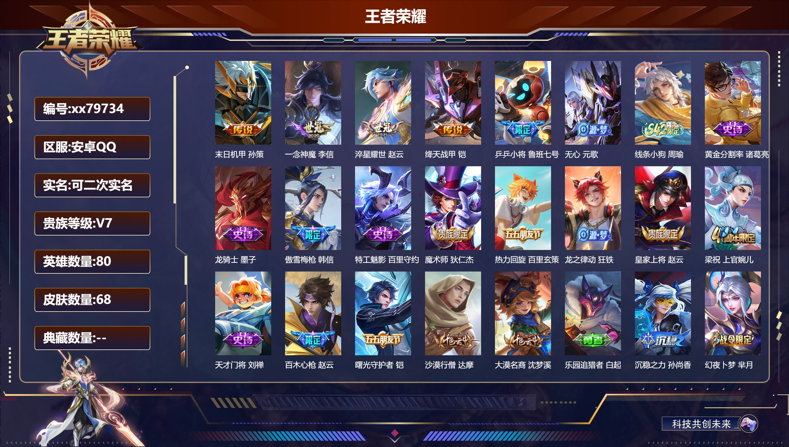 王者荣耀账号安卓QQ@79734 可二次 V7 贵族积分23360 安卓QQ/68皮肤/80英雄/0典藏/0珍品无双/0无双/0珍品传说/4传说/15史诗/4稀有英雄