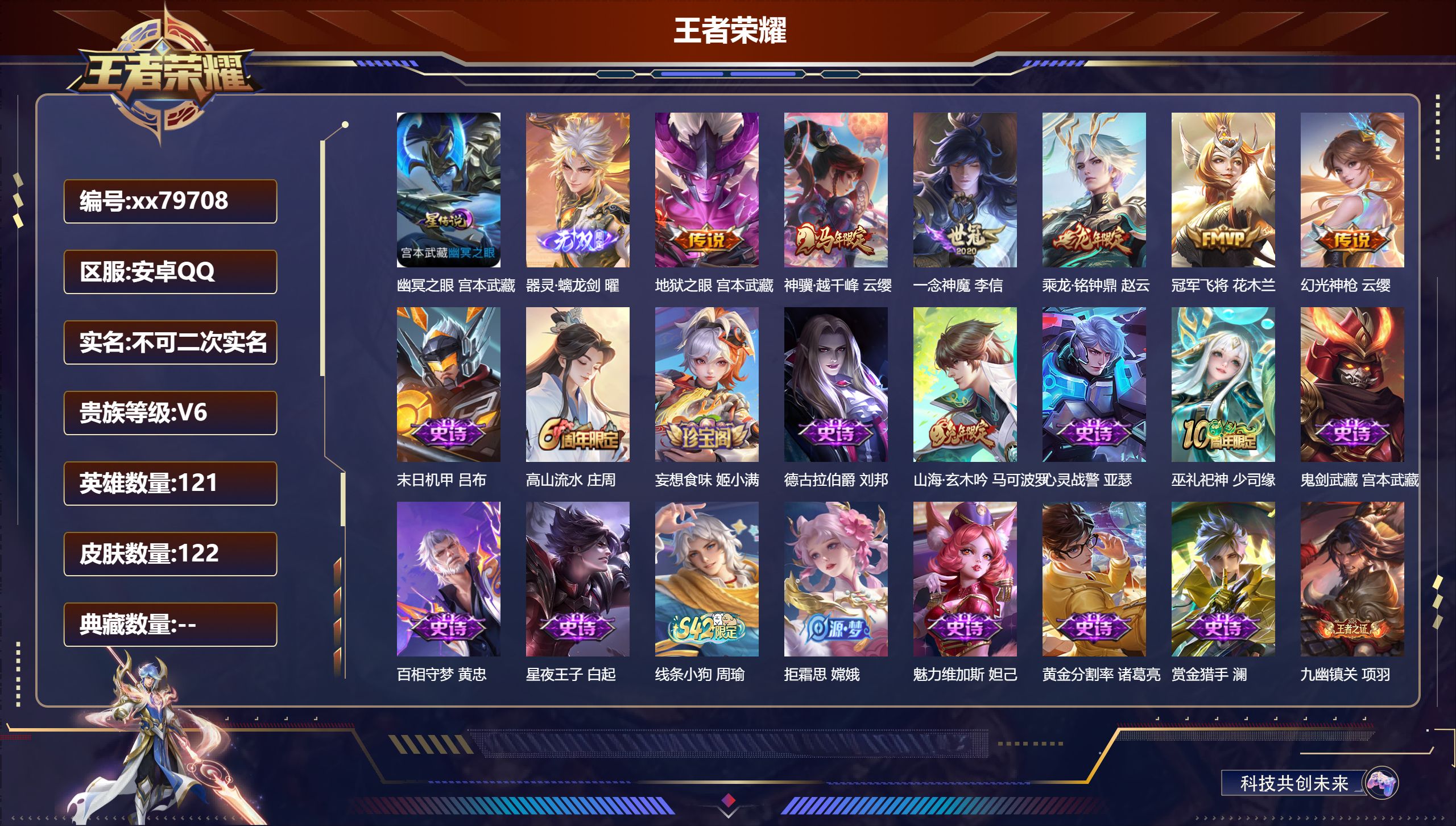 王者荣耀账号安卓QQ@79708 不包人脸 V6 贵族积分13266 安卓QQ/122皮肤/121英雄/0典藏/0珍品无双/1无双/0珍品传说/6传说/44史诗/8稀有英雄