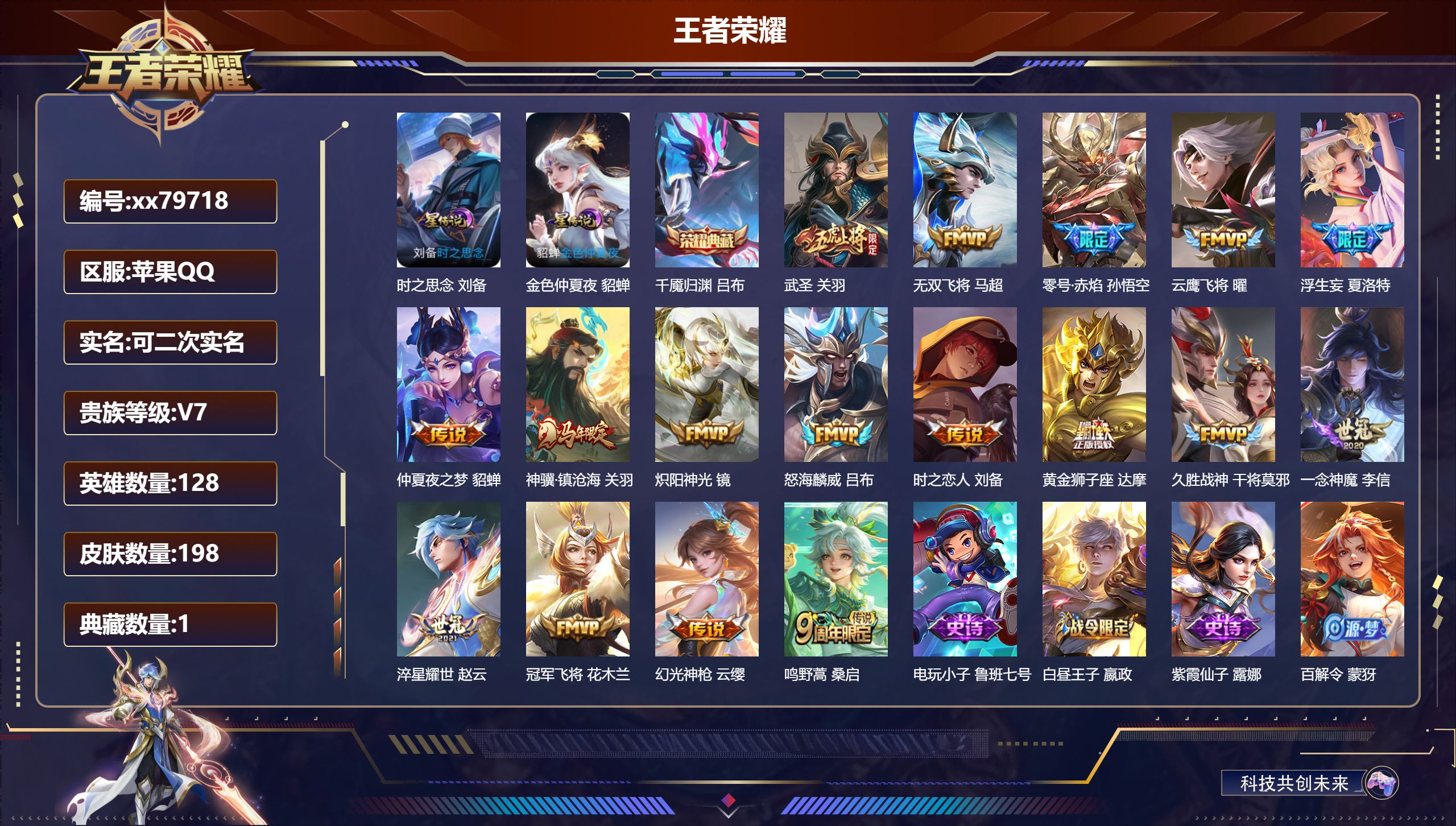 王者荣耀账号苹果QQ@79718 可二次 V7 贵族积分38546 苹果QQ/198皮肤/128英雄/1典藏/0珍品无双/0无双/0珍品传说/17传说/59史诗/8稀有英雄