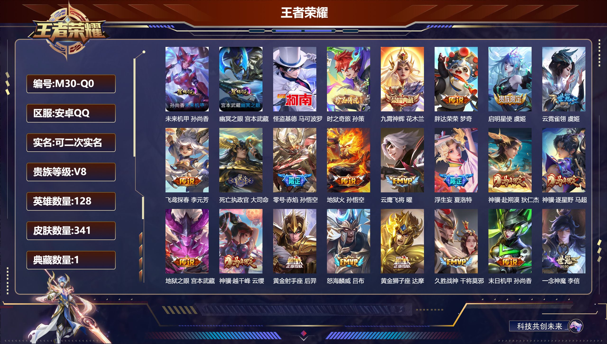 王者荣耀账号安卓QQ128英雄-341皮肤--V8-1典藏2珍品传说31传说 打野33段 对抗路30段 2星传说 幽冥之眼 未来机甲【全皮英雄】 司空震全皮 刘禅全皮 狂铁全皮 苍全皮 【典藏】 九霄神辉 【珍品传说】 