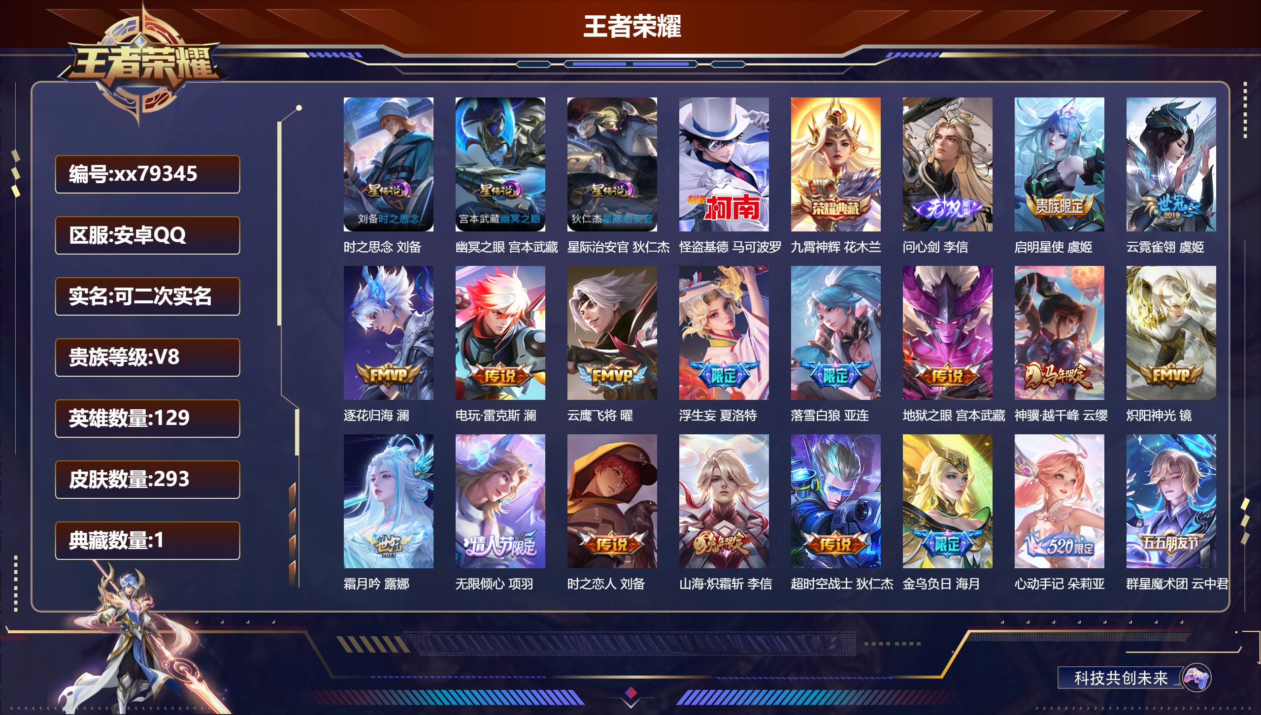 王者荣耀账号安卓QQ@79345 可二次 V8 贵族积分54133 安卓QQ/293皮肤/129英雄/1典藏/0珍品无双