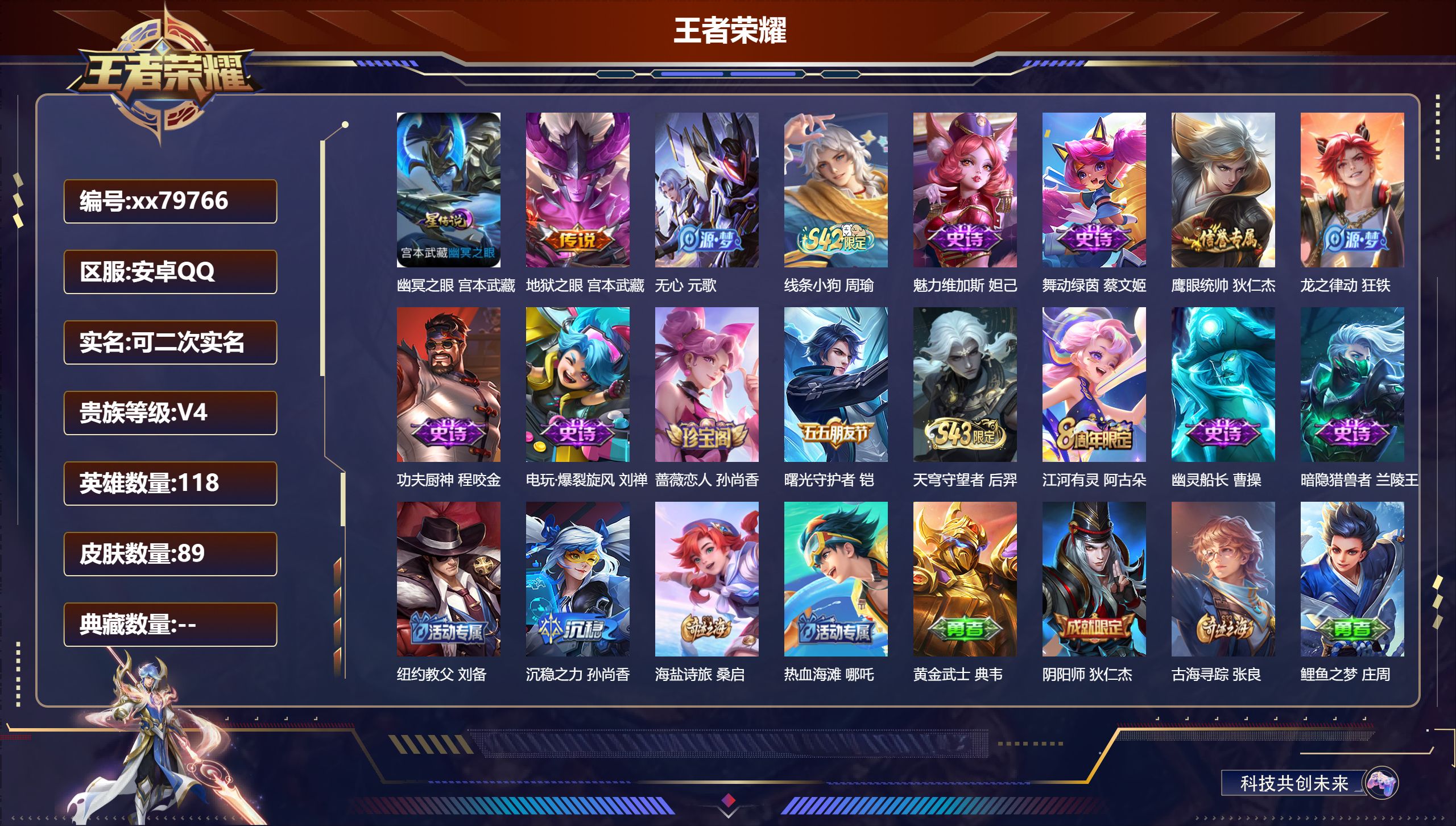王者荣耀账号安卓QQ@79766 可二次 V4 贵族积分2892 安卓QQ/89皮肤/118英雄/0典藏/0珍品无双/0无双/0珍品传说/1传说/14史诗/7稀有英雄
