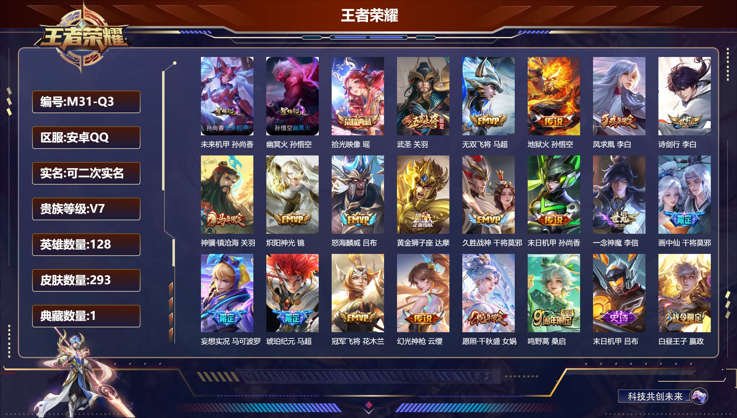 王者荣耀账号安卓QQ128英雄-293皮肤--V7-1典藏19传说 对抗路39段 金标万战 干将莫邪 2星传说 幽冥火 未来机甲【全皮英雄】 鬼谷子全皮 【典藏】 拾光映像 【传说】 马超琥珀纪元 凤求凰 神骥镇沧海 幻