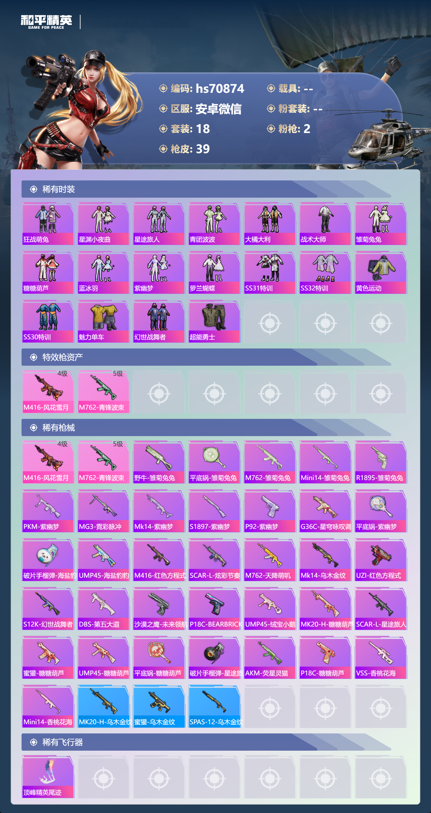 HPCMW4196028和平精英账号详情图3