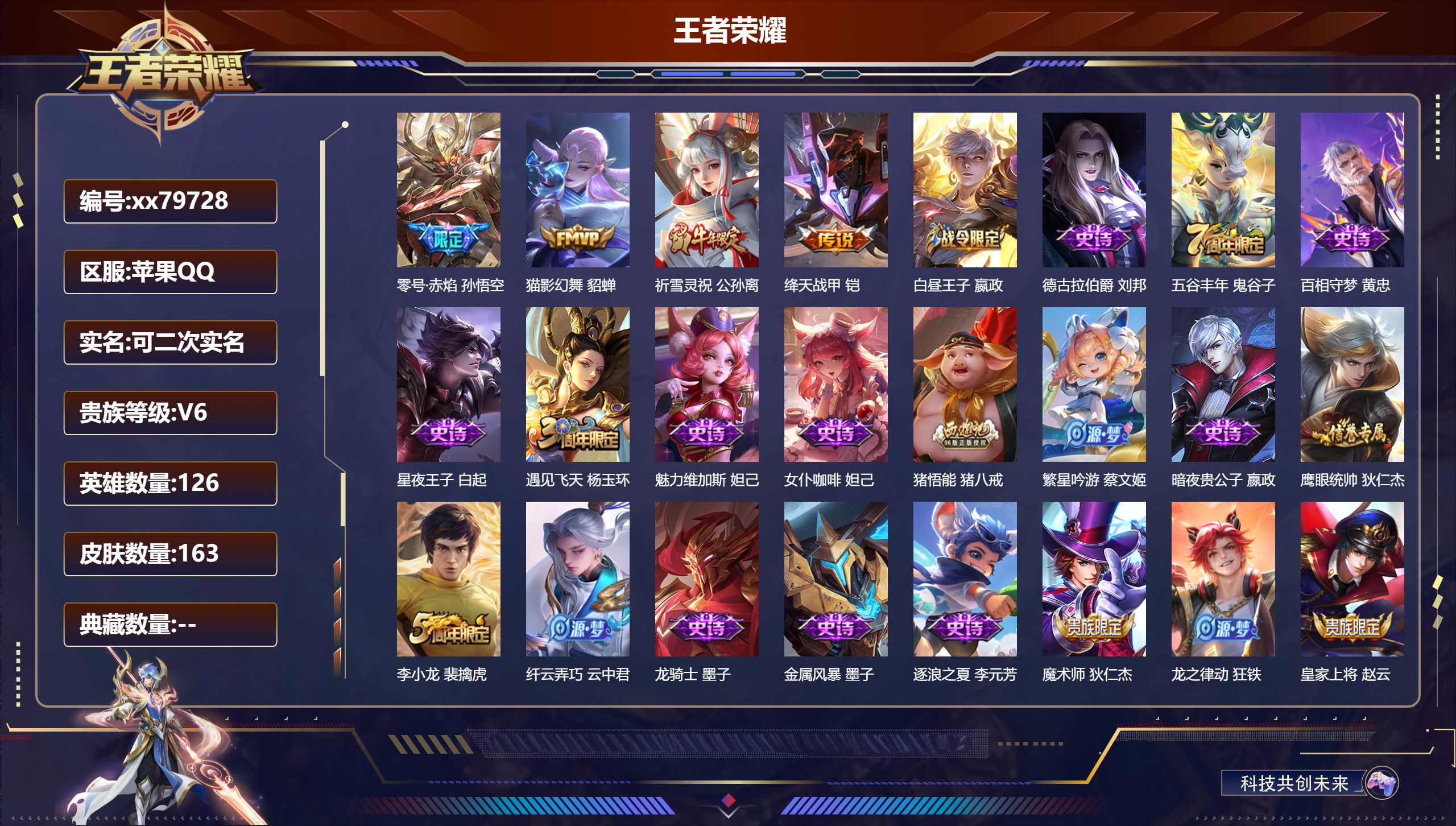 王者荣耀账号苹果QQ@79728 可二次 V6 贵族积分14124 苹果QQ/163皮肤/126英雄/0典藏/0珍品无双/0无双/0珍品传说/4传说/30史诗/8稀有英雄