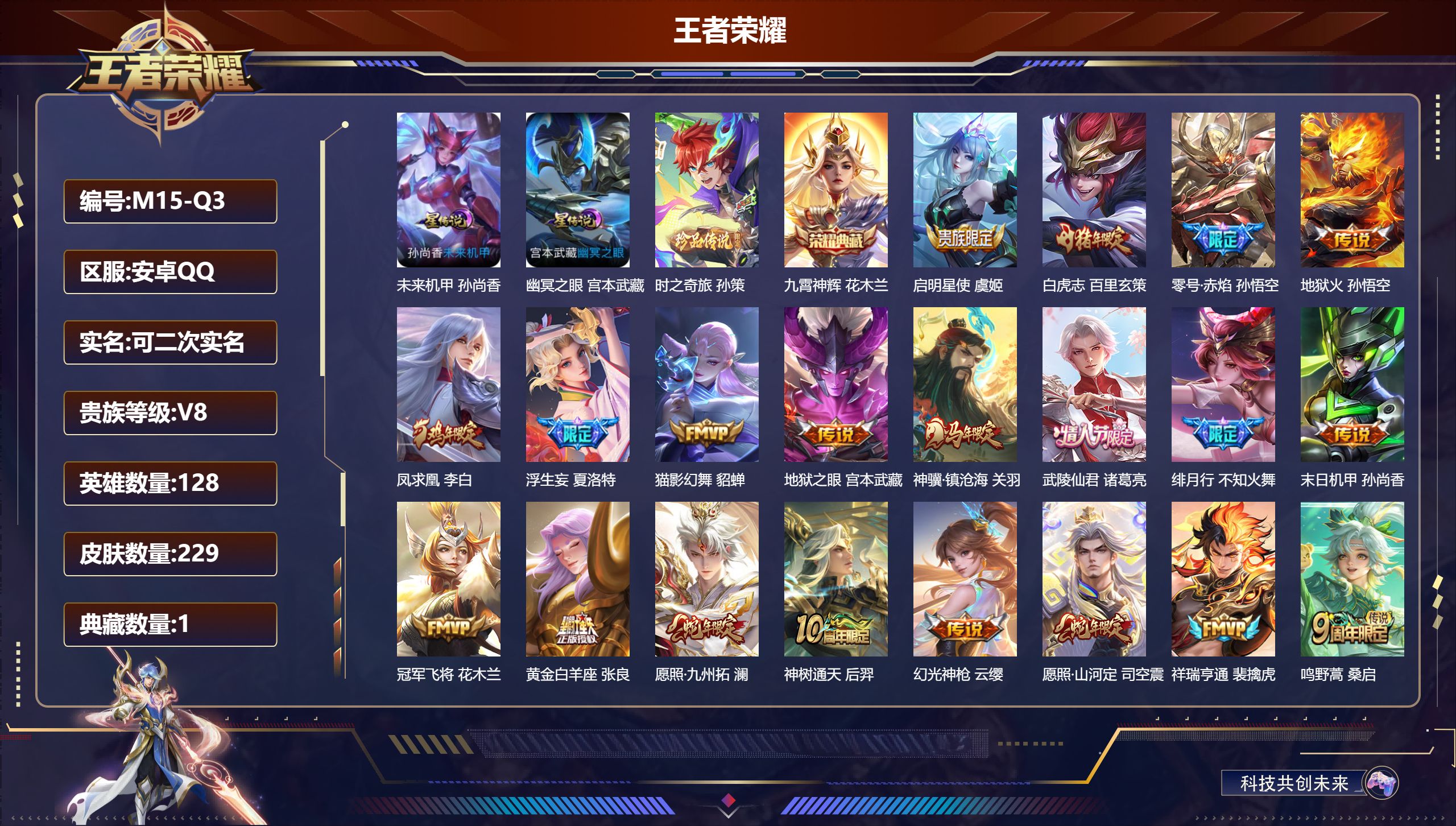 王者荣耀账号安卓QQ128英雄-229皮肤--V8-1典藏1珍品传说20传说 2星传说 幽冥之眼 未来机甲 【全皮英雄】 影全皮 【典藏】 九霄神辉 【珍品传说】 时之奇旅孙策 【传说】 凤求凰 神骥镇沧海 神树通天 幻