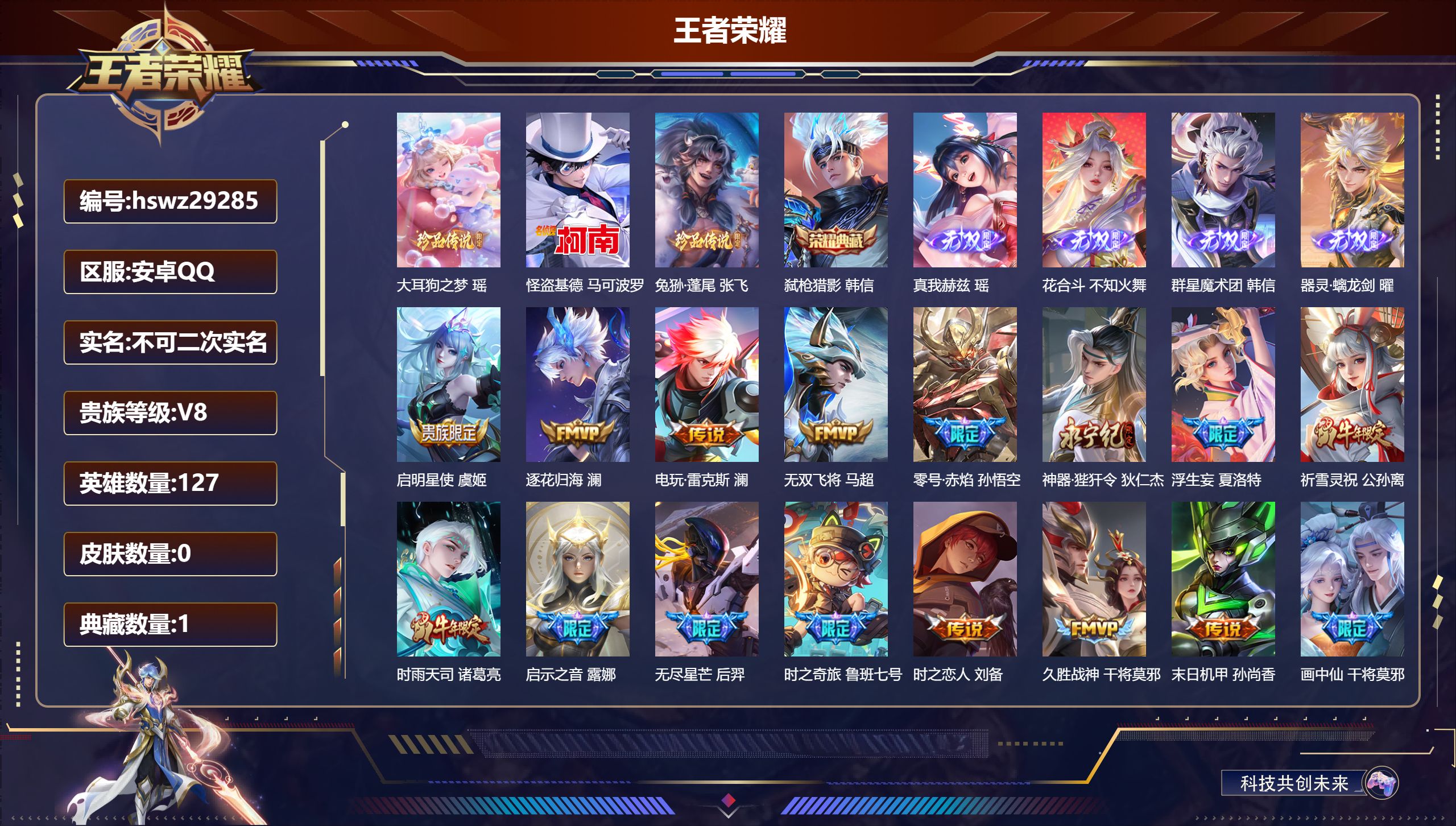 王者荣耀账号安卓QQ127英雄-0皮肤-安卓QQ/至尊星耀/311皮肤/127英雄/1典藏/0珍品无双/4无双/3珍品传说/32传说/99史诗/7稀有英雄【3 珍品传说】大耳狗之梦 瑶,怪盗基德 马可波罗,兔狲·蓬尾 张