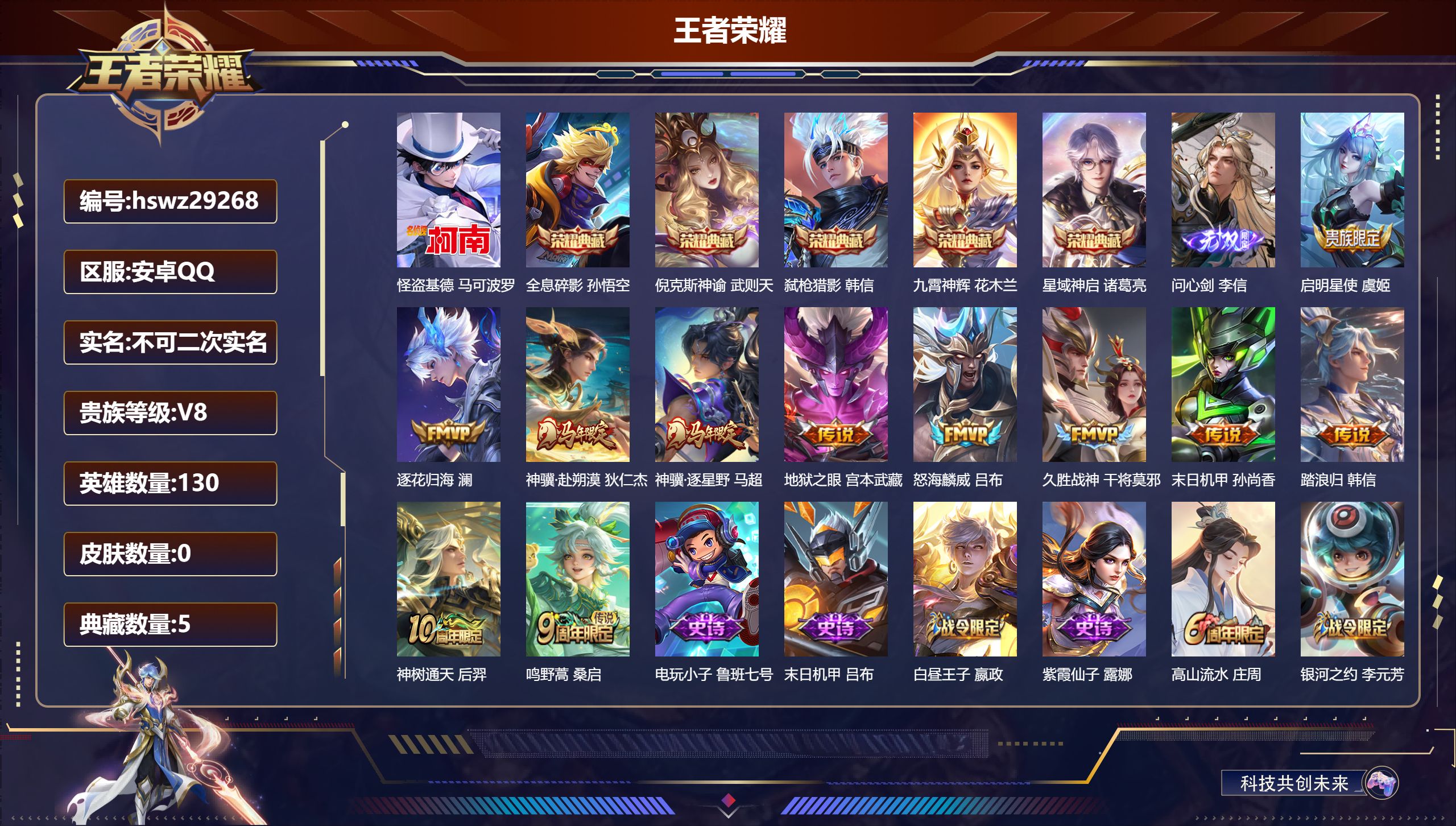 王者荣耀账号安卓QQ130英雄-0皮肤-安卓QQ/至尊星耀/397皮肤/130英雄/5典藏/0珍品无双/1无双/1珍品传说/11传说/120史诗/10稀有英雄【1 珍品传说】怪盗基德 马可波罗,【5 典藏皮肤】全息碎影 