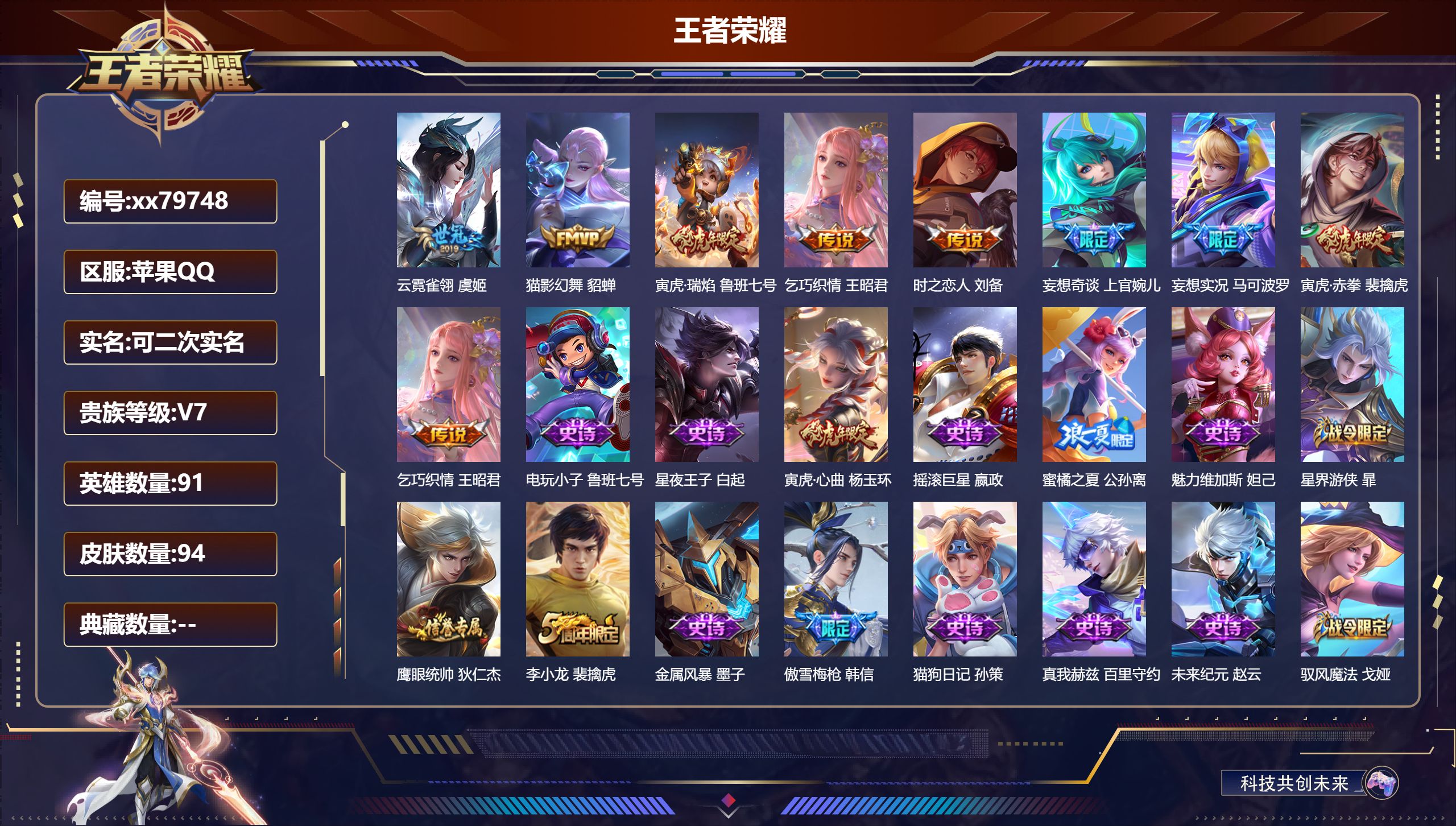 王者荣耀账号苹果QQ@79748 可二次 V7 贵族积分22458 苹果QQ/94皮肤/91英雄/0典藏/0珍品无双/0无双/0珍品传说/8传说/27史诗/5稀有英雄