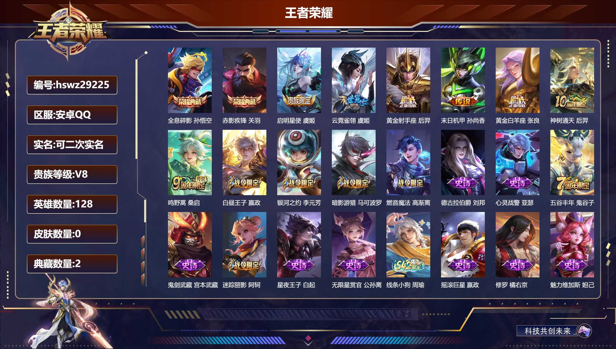 王者荣耀账号安卓QQ128英雄-0皮肤-安卓QQ/至尊星耀/227皮肤/128英雄/2典藏/0珍品无双/0无双/0珍品传说/7传说/51史诗/8稀有英雄【2 典藏皮肤】全息碎影 孙悟空,赤影疾锋 关羽,【7 传说皮肤】启