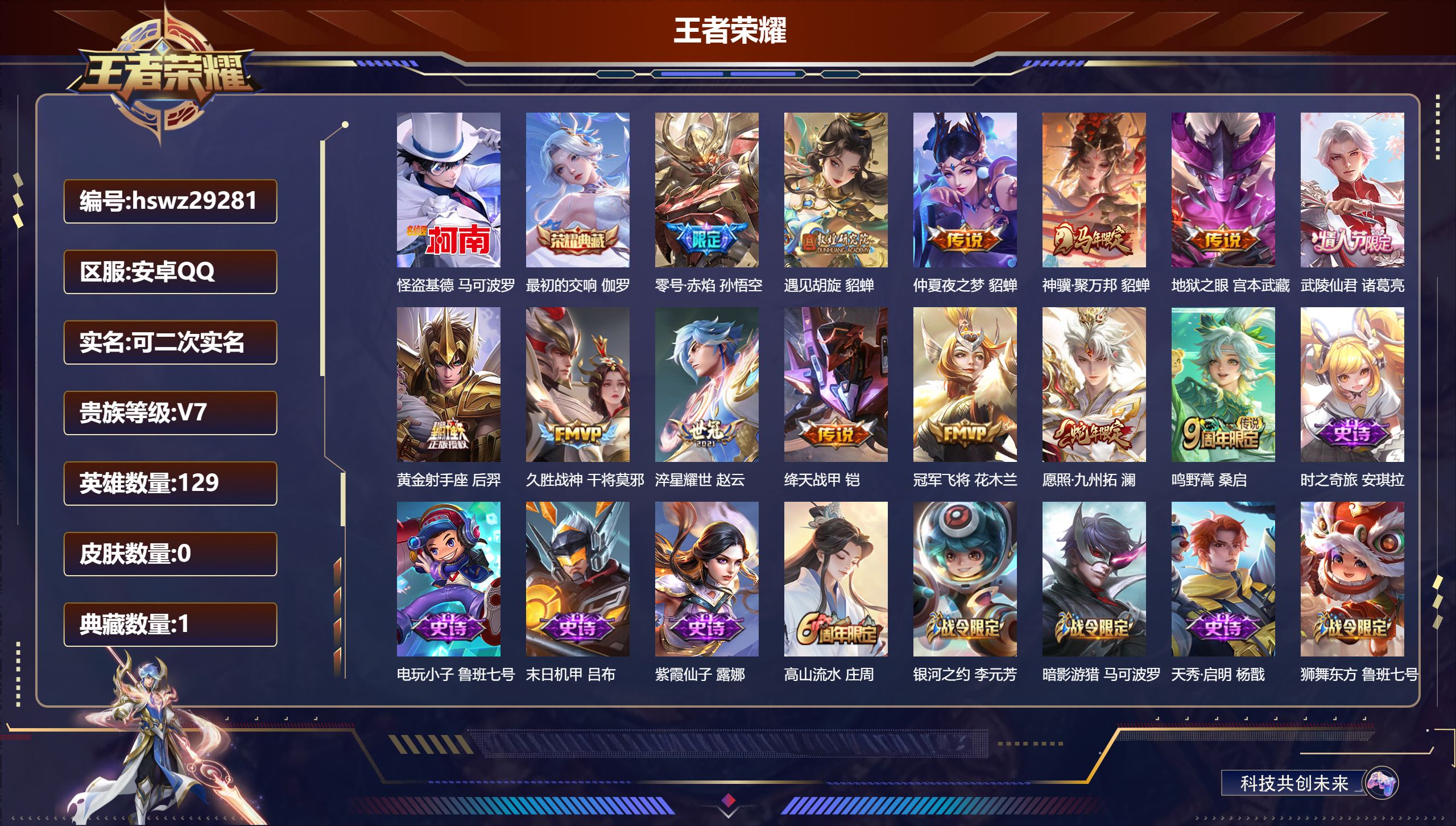 王者荣耀账号安卓QQ129英雄-0皮肤-安卓QQ/至尊星耀/290皮肤/129英雄/1典藏/0珍品无双/0无双/1珍品传说/13传说/87史诗/9稀有英雄【1 珍品传说】怪盗基德 马可波罗,【1 典藏皮肤】最初的交响 伽