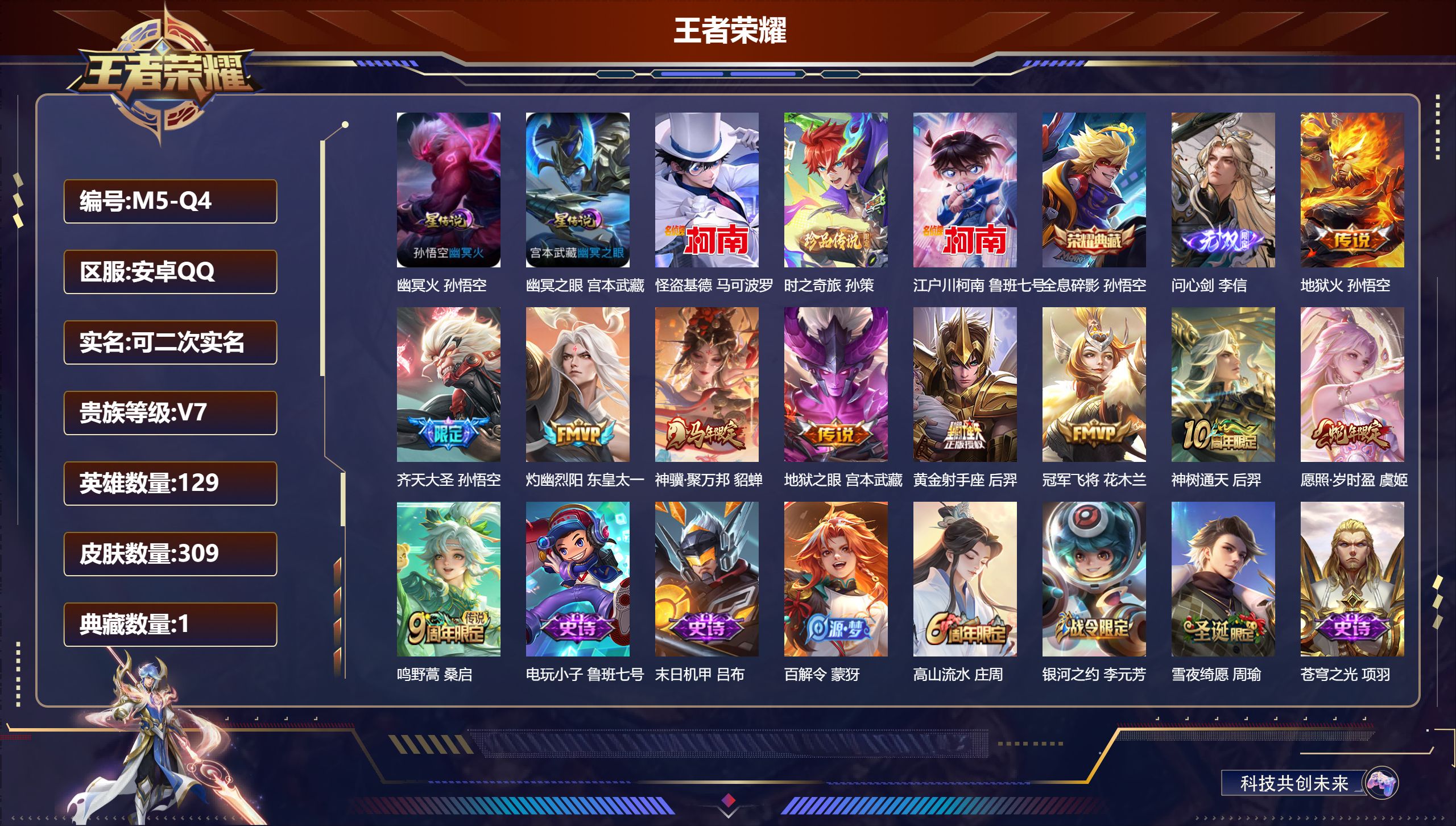 王者荣耀账号安卓QQ129英雄-309皮肤--V7-1典藏1无双3珍品传说10传说 2星传说 幽冥火 幽冥之眼【典藏】 全息碎影 【无双】 问心剑 【珍品传说】 时之奇旅孙策 江户川柯南 怪盗基德 【传说】 神骥聚万邦 
