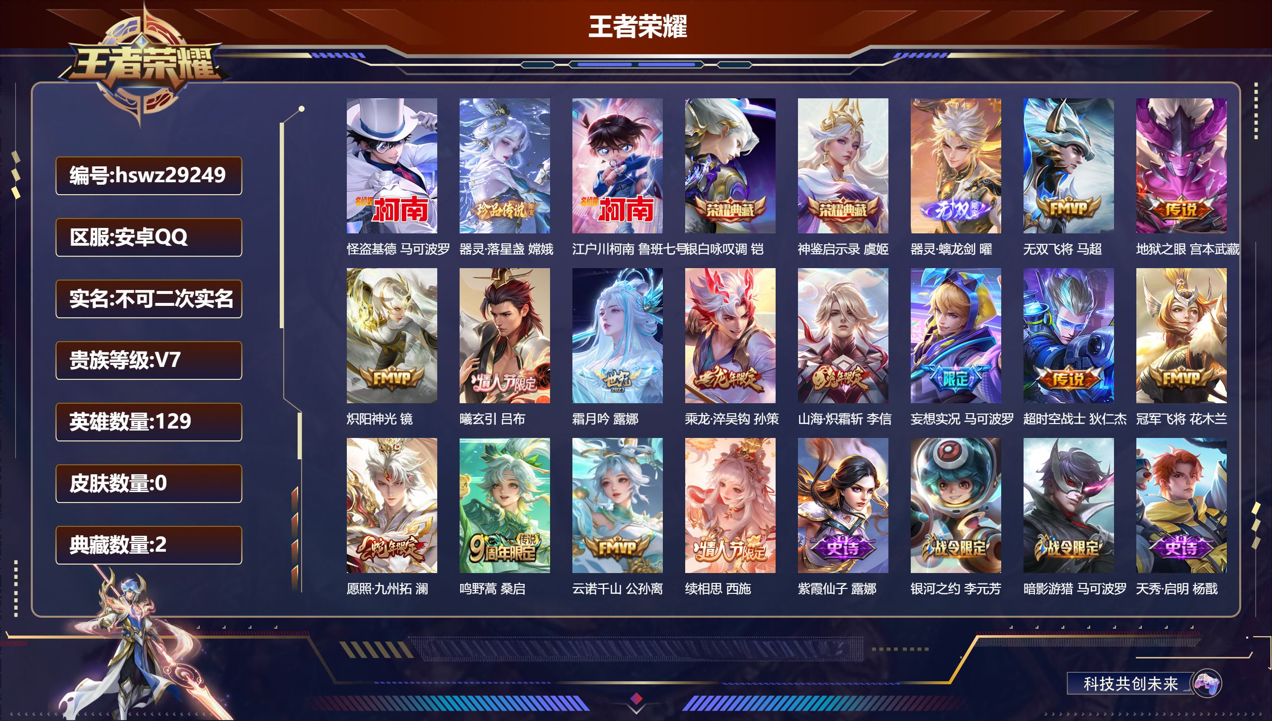 王者荣耀账号安卓QQ129英雄-0皮肤-安卓QQ/永恒钻石/232皮肤/129英雄/2典藏/0珍品无双/1无双/3珍品传说/14传说/65史诗/9稀有英雄【3 珍品传说】怪盗基德 马可波罗,器灵·落星盏 嫦娥,江户川柯南