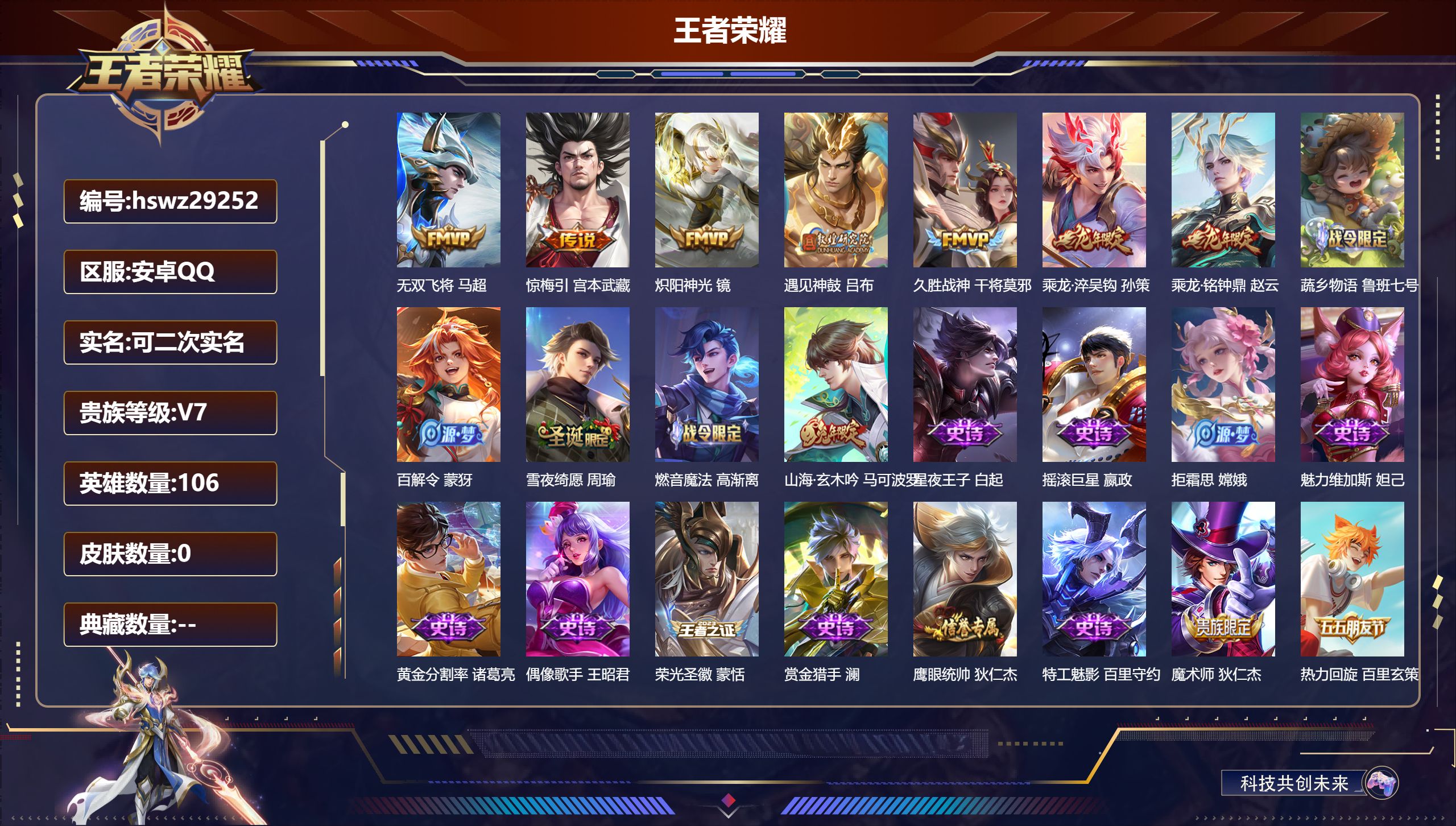 王者荣耀账号安卓QQ106英雄-0皮肤-安卓QQ/秩序白银/96皮肤/106英雄/0典藏/0珍品无双/0无双/0珍品传说/7传说/29史诗/5稀有英雄【7 传说皮肤】无双飞将 马超,惊梅引 宫本武藏,炽阳神光 镜,遇见神