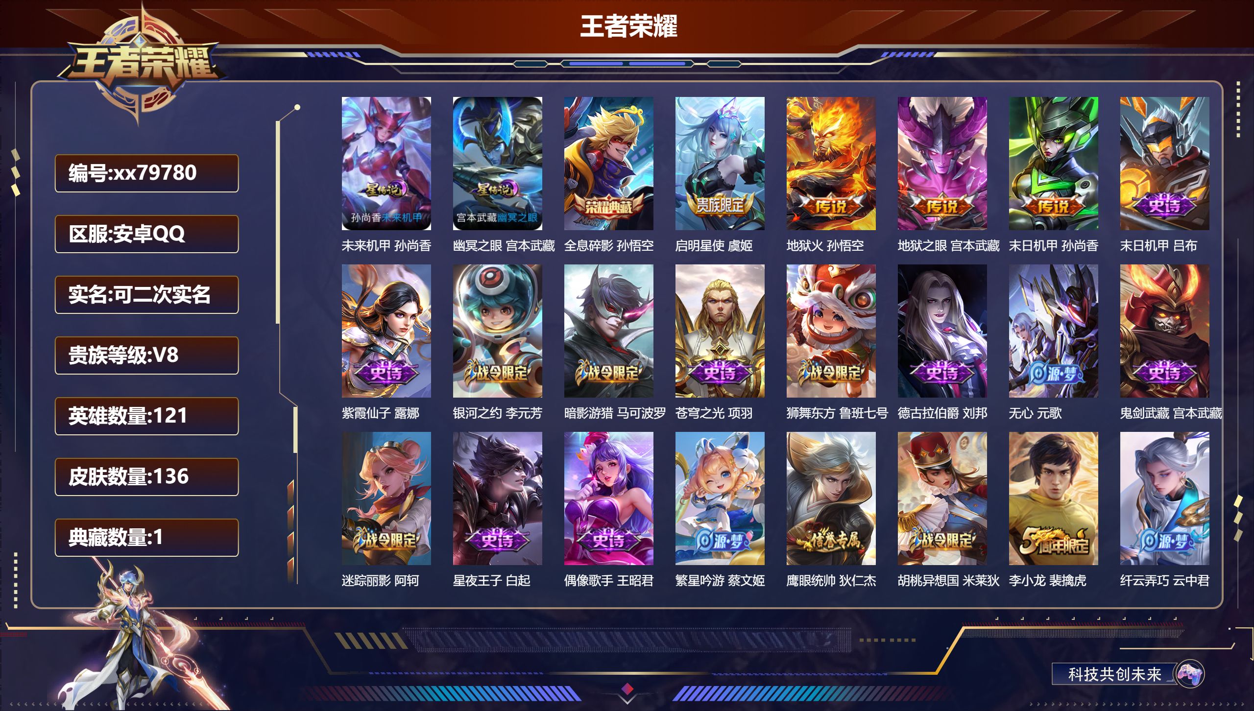 王者荣耀账号安卓QQ@79780 可二次 V8 贵族积分53410 安卓QQ/136皮肤/121英雄/1典藏/0珍品无双/0无双/0珍品传说/4传说/42史诗/8稀有英雄