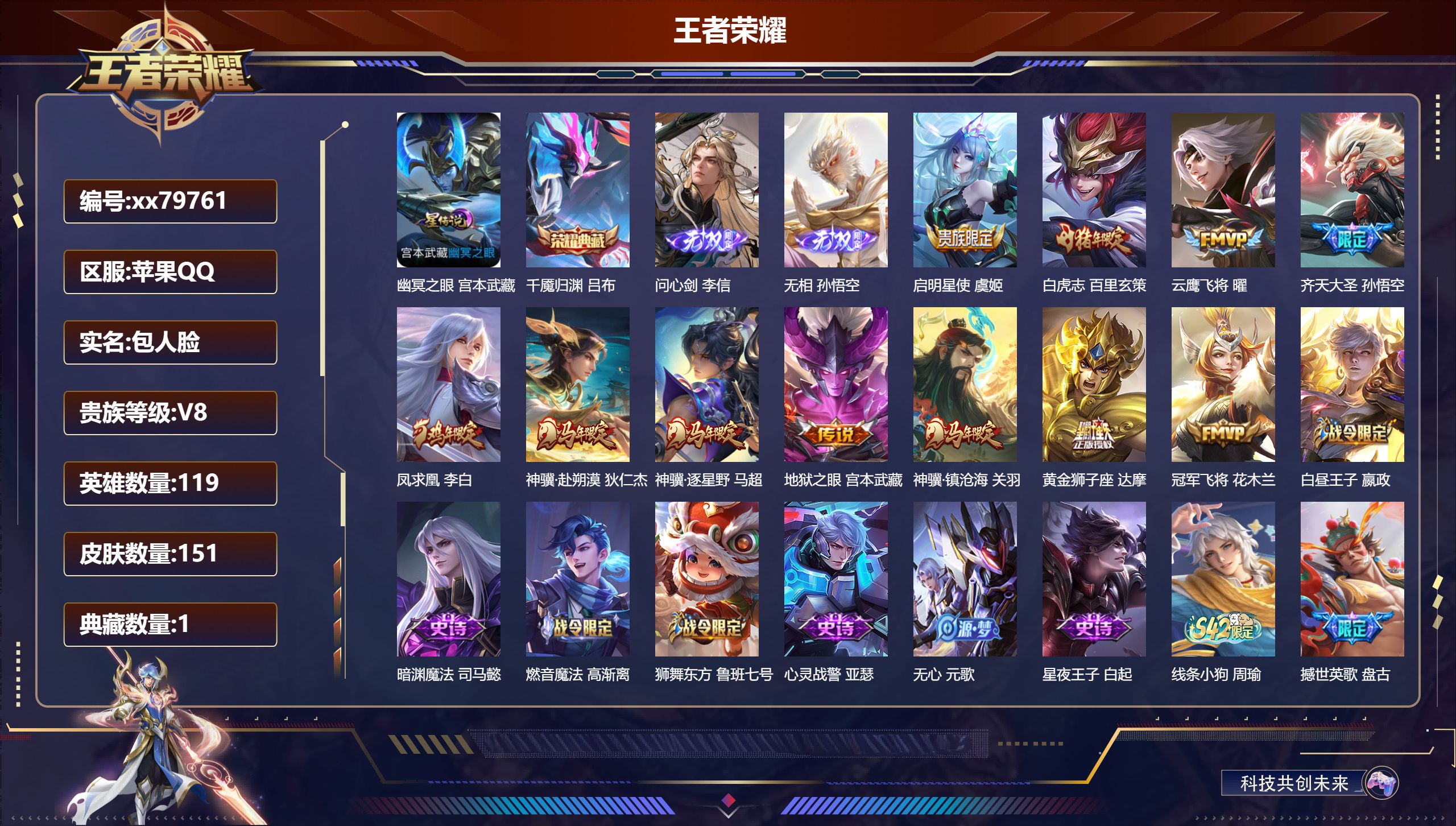 王者荣耀账号苹果QQ@79761 包人脸 V8 贵族积分63279 苹果QQ/151皮肤/119英雄/1典藏/0珍品无双/2无双/0珍品传说/11传说/39史诗/8稀有英雄