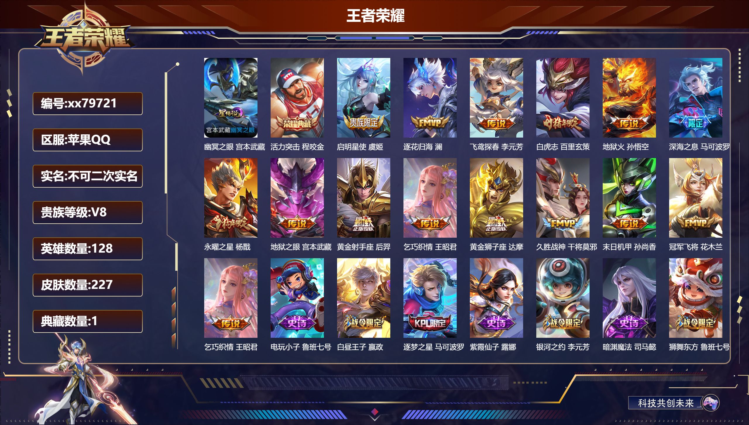 王者荣耀账号苹果QQ@79721 不包人脸 V8 贵族积分53473 苹果QQ/227皮肤/128英雄/1典藏/0珍品无双/0无双/0珍品传说/14传说/53史诗/8稀有英雄