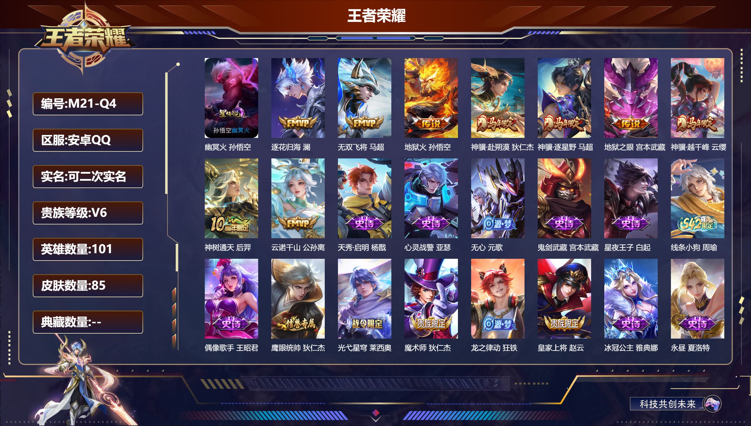 王者荣耀账号安卓QQ101英雄-85皮肤--V6-9传说 1星传说 幽冥火【传说】 逐花归海 神骥赴朔漠 神骥逐星野 神树通天 神骥越千峰 云诺千山 无双飞将 地狱火 地狱之眼 【热门】万灵启世 冰冠公主 天秀启明 心灵
