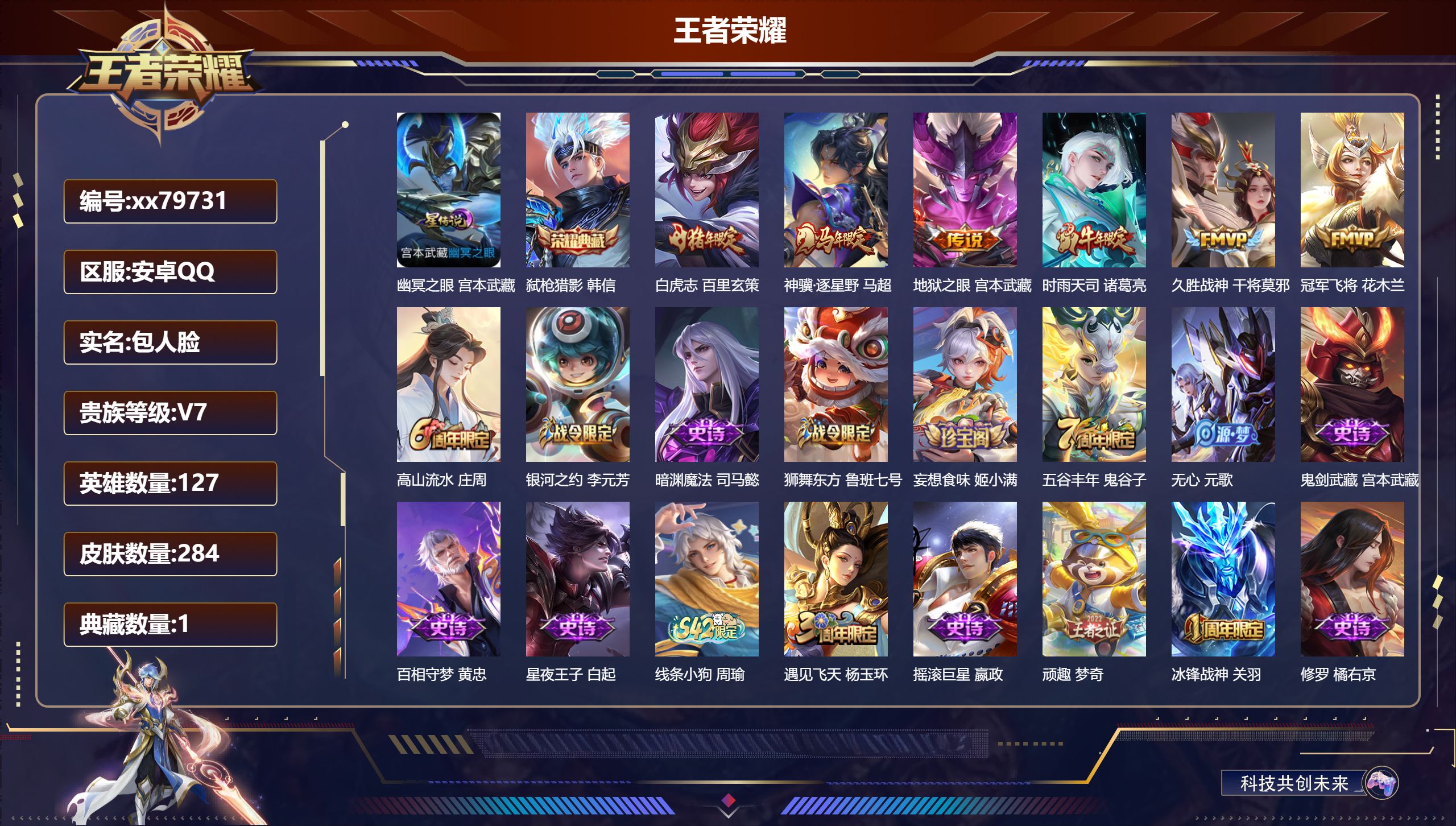 王者荣耀账号安卓QQ@79731 包人脸 V7 贵族积分30116 安卓QQ/284皮肤/127英雄/1典藏/0珍品无双