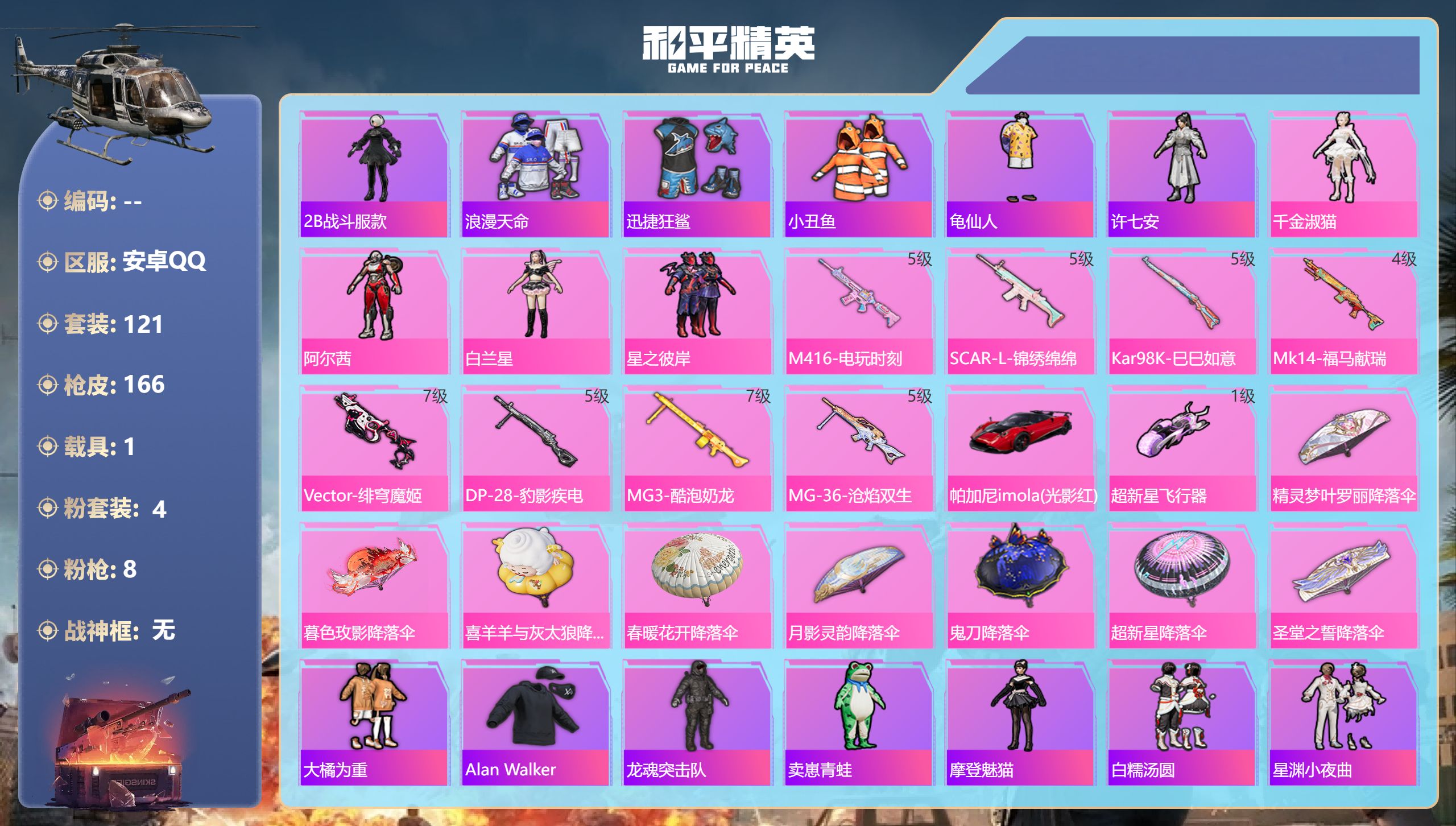 和平精英账号安卓QQ1载具-121套装-166枪皮-安卓QQ，载具数:1，套装数量:121，枪皮数量:166，粉装数量:4，特效枪数量:8，王牌印记:9，时装数:444，战备数量:53，实名情况:不可二次实名，战神框:无