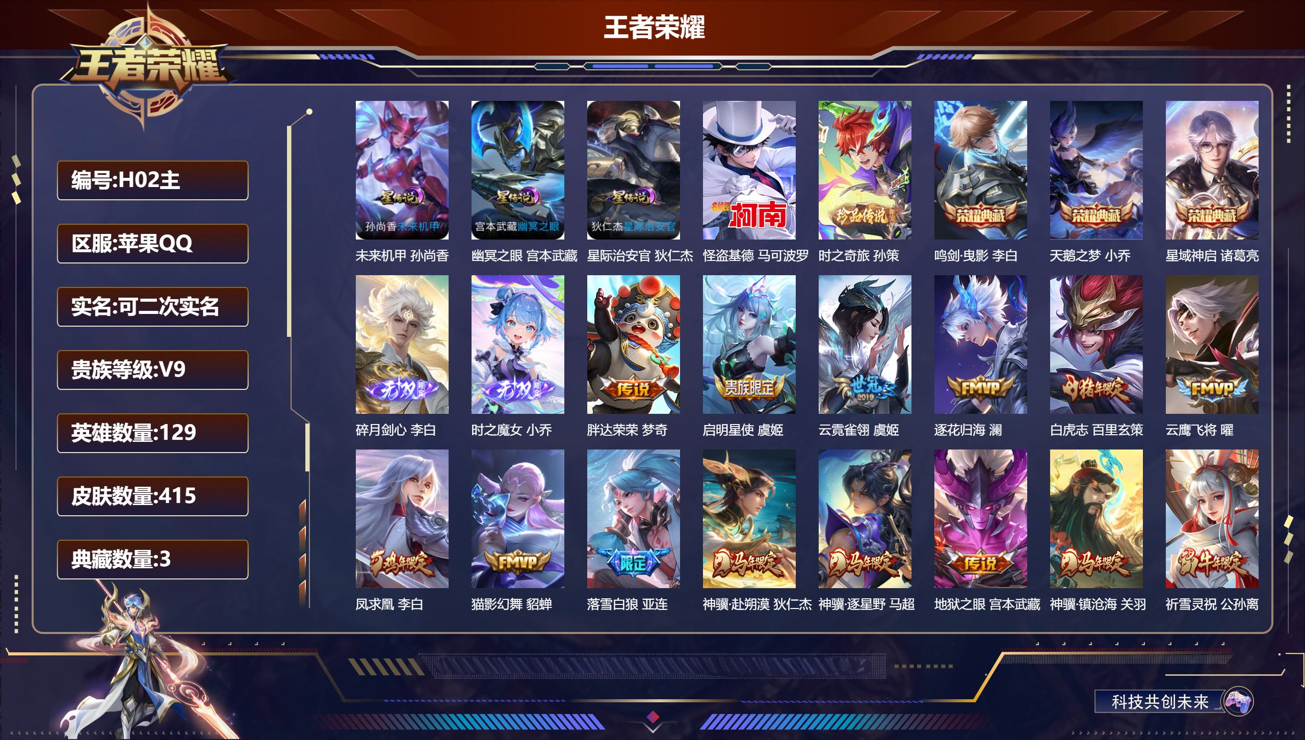 王者荣耀账号苹果QQ129英雄-415皮肤--V9-3典藏2无双2珍品传说35传说 打野33段 金标 周瑜 3星传说 幽冥之眼 星际治安官 未来机甲【全皮英雄】 狂铁全皮 刘邦全皮 猪八戒全皮 影全皮 【典藏】 天鹅之梦