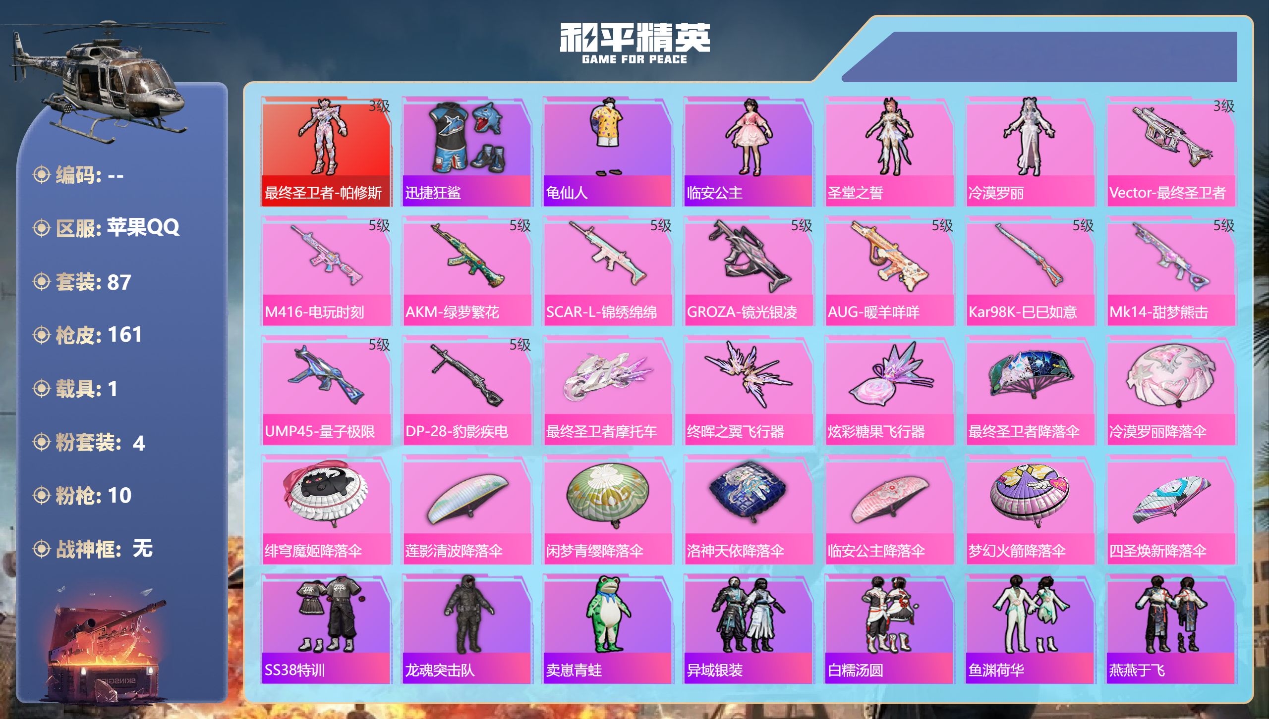 和平精英账号苹果QQ1载具-87套装-161枪皮-苹果手Q-6王牌印记-1红装-4粉装-10特效枪-1载具-49175热力值-87套装-161枪皮-3卓越印记-1传奇印记【1红装】最终圣卫者-帕修斯/3级【4粉装】角色-