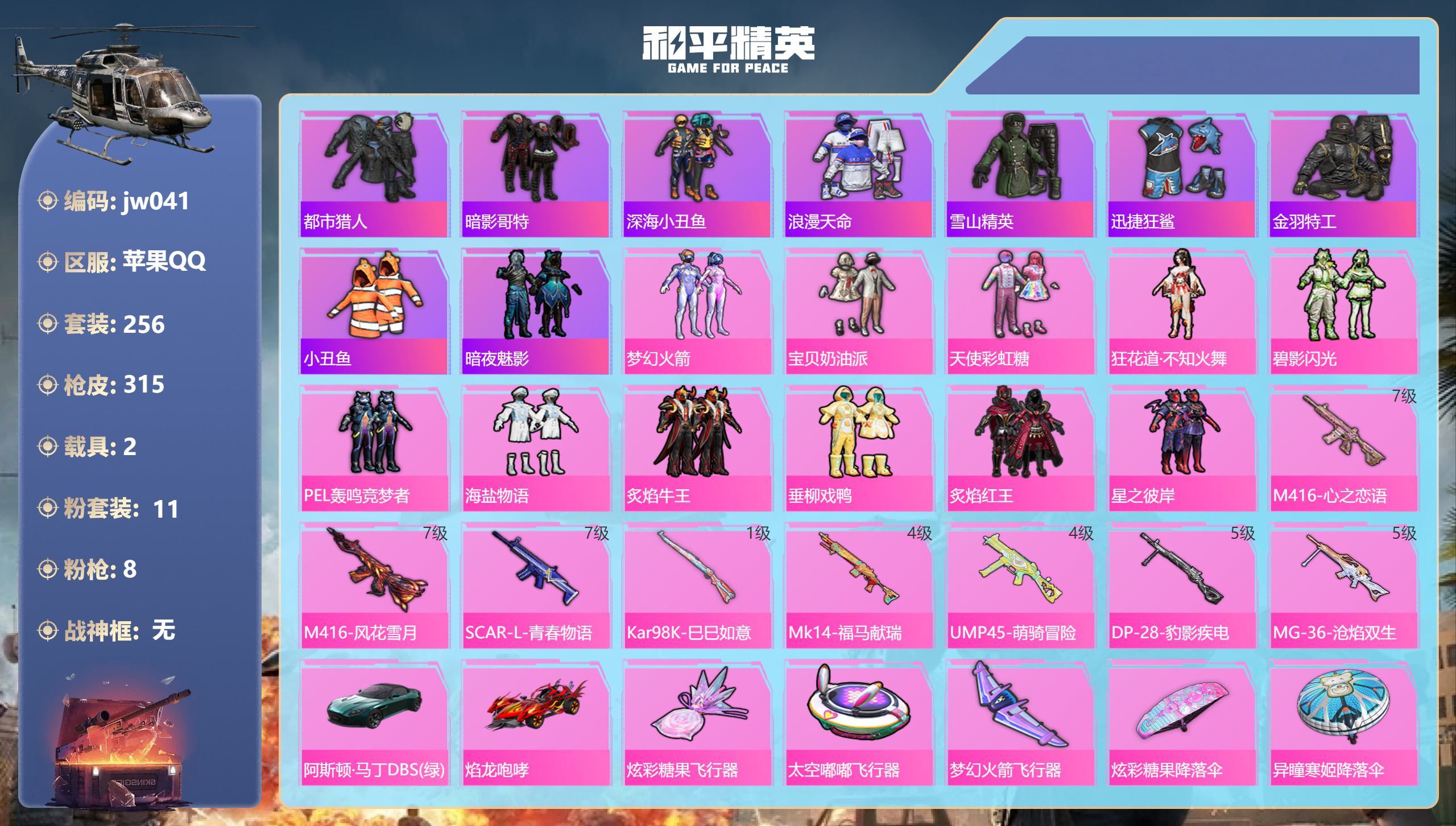 和平精英账号苹果QQ2载具-256套装-315枪皮-苹果QQ，载具数:2，套装数量:256，枪皮数量:315，粉装数量:11，特效枪数量:8，王牌印记:21，时装数:970，战备数量:115，实名情况:不可二次实名，战神