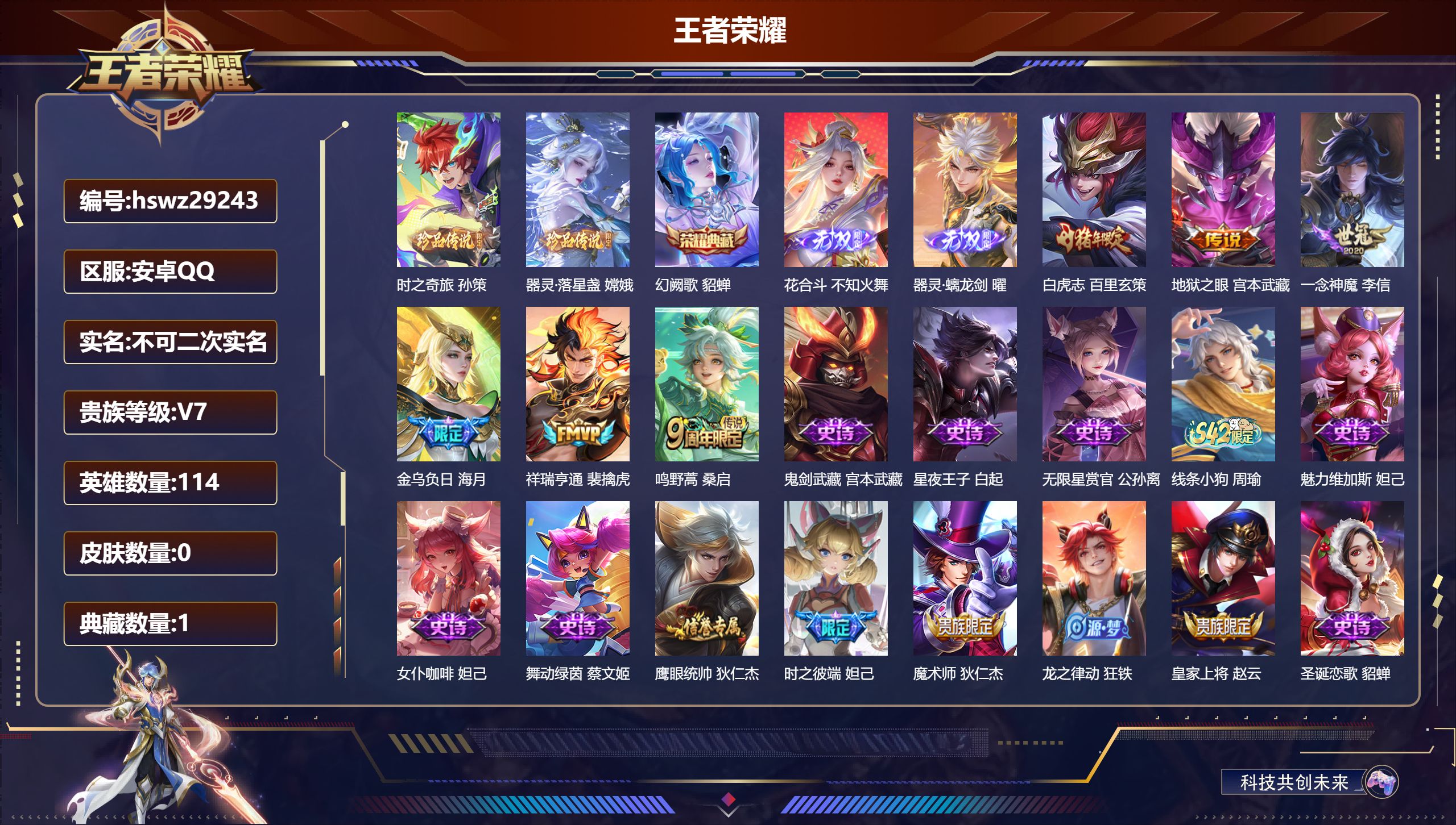 王者荣耀账号安卓QQ114英雄-0皮肤-安卓QQ/至尊星耀/87皮肤/114英雄/1典藏/0珍品无双/2无双/2珍品传说/6传说/22史诗/7稀有英雄【2 珍品传说】时之奇旅 孙策,器灵·落星盏 嫦娥,【1 典藏皮肤】幻