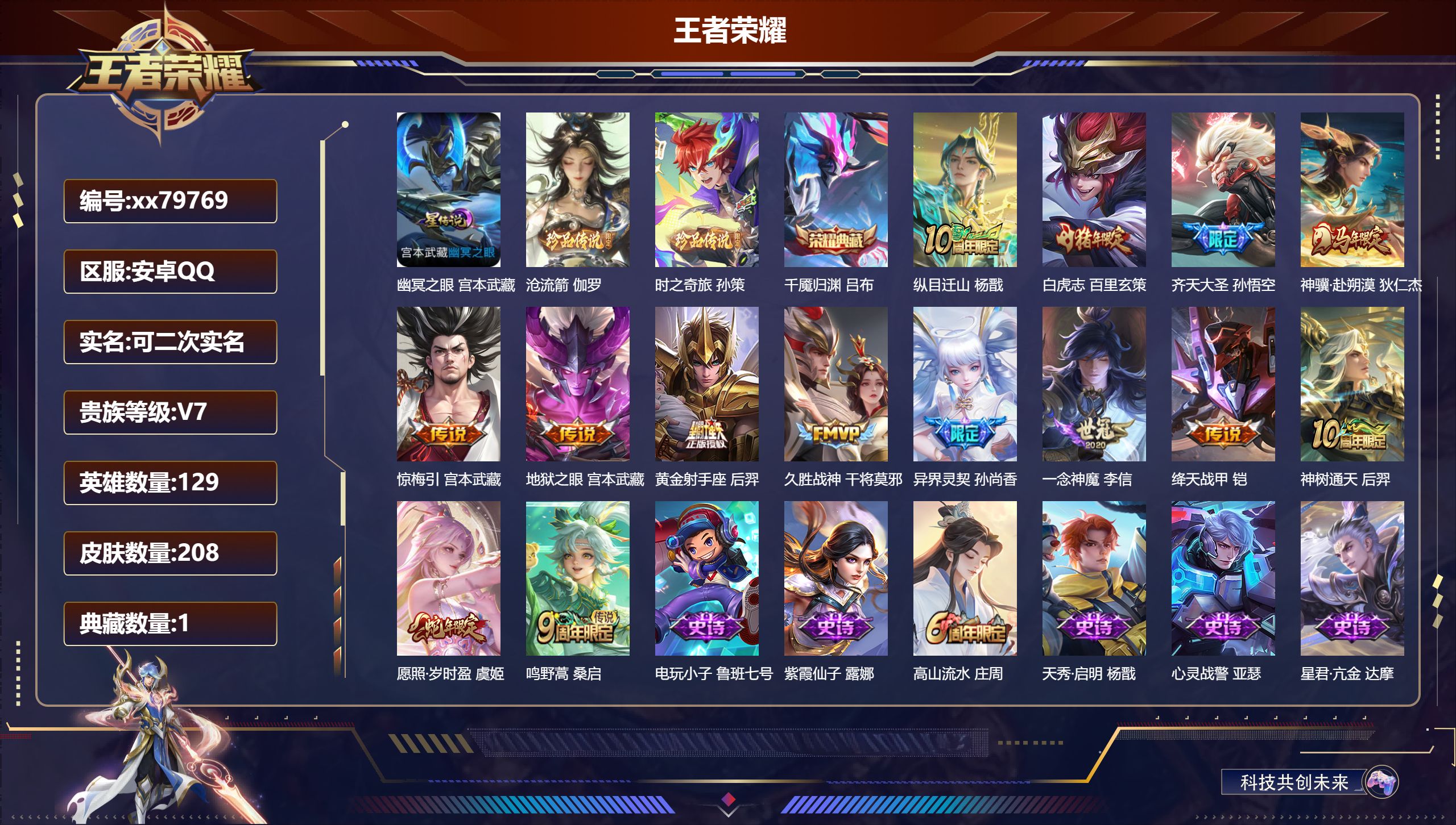 王者荣耀账号安卓QQ@79769 可二次 V7 贵族积分44323 安卓QQ/208皮肤/129英雄/1典藏/0珍品无双