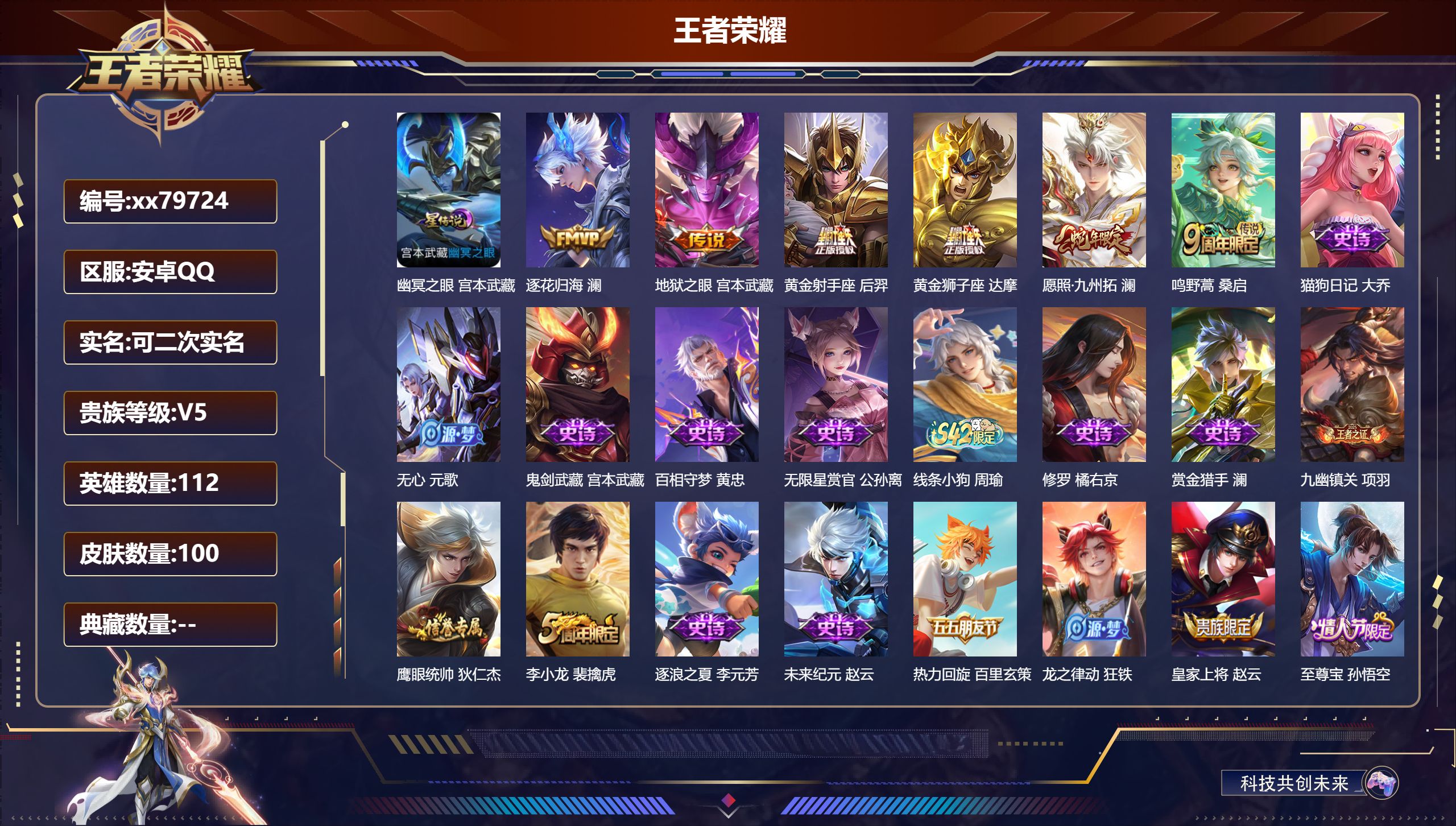 王者荣耀账号安卓QQ@79724 可二次 V5 贵族积分5797 安卓QQ/100皮肤/112英雄/0典藏/0珍品无双/0无双/0珍品传说/6传说/29史诗/7稀有英雄