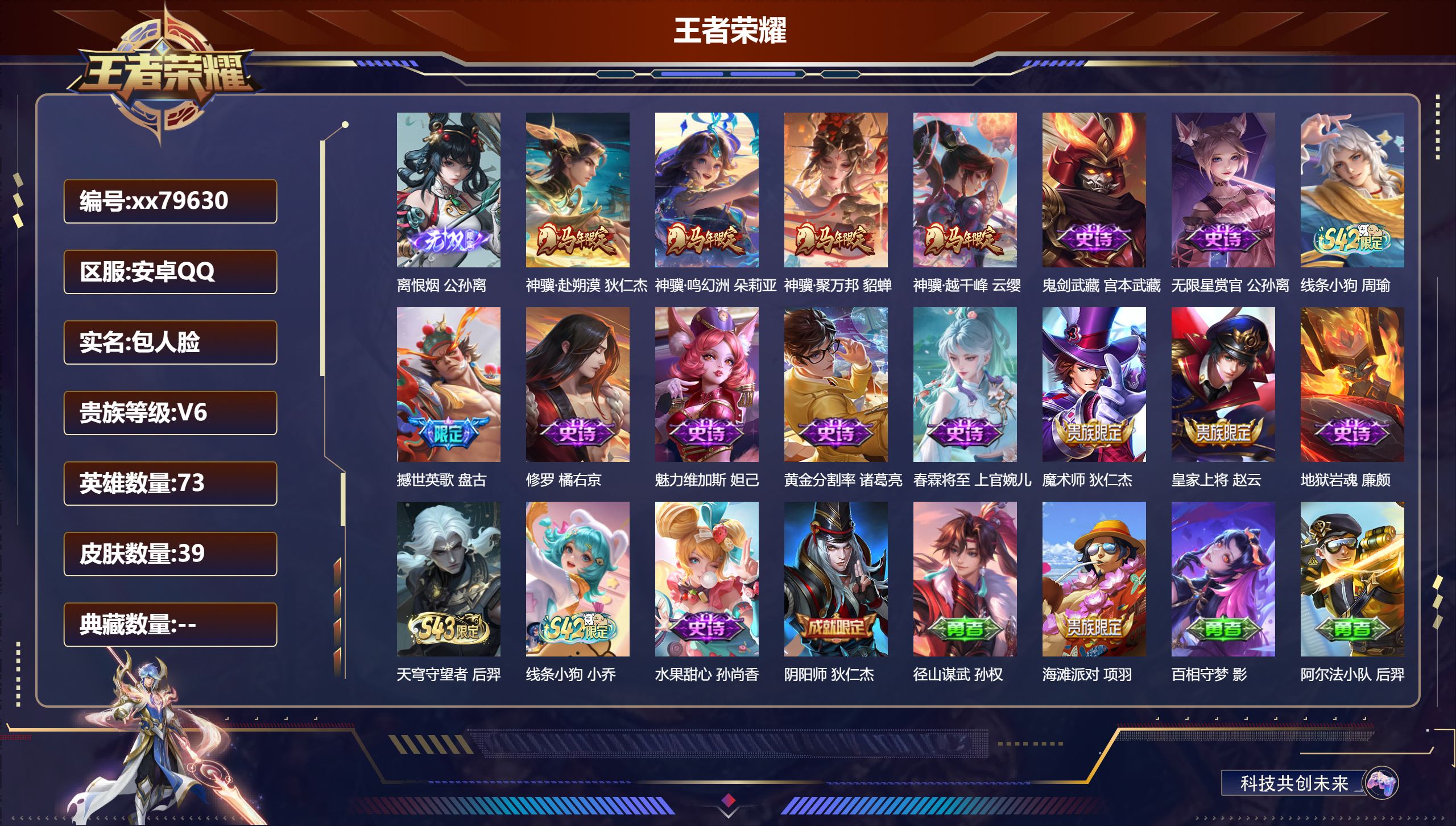 王者荣耀账号安卓QQ@79630 包人脸 V6 贵族积分14246 安卓QQ/39皮肤/73英雄/0典藏/0珍品无双/1无双/0珍品传说/4传说/14史诗/5稀有英雄