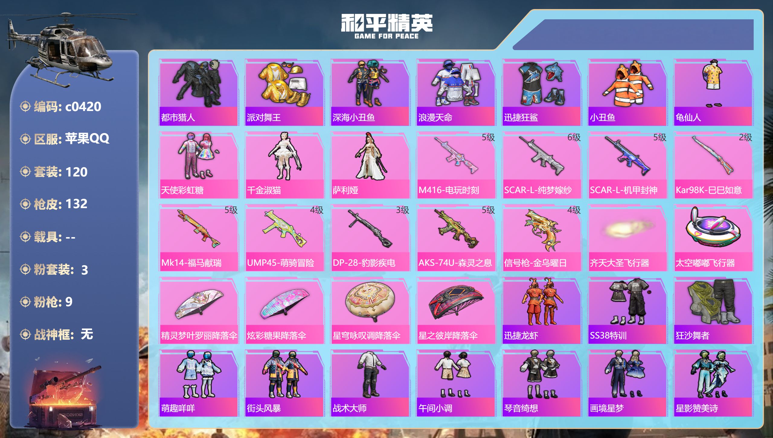 和平精英账号苹果QQ【都市小丑鱼3粉装9特效】苹果手Q-8王牌印记-3粉装-9特效枪-43328热力值-120套装-132枪皮-2卓越印记-1传奇印记【3粉装】角色-萨利娅,套装-天使彩虹糖,角色-千金淑猫【9特效枪】K