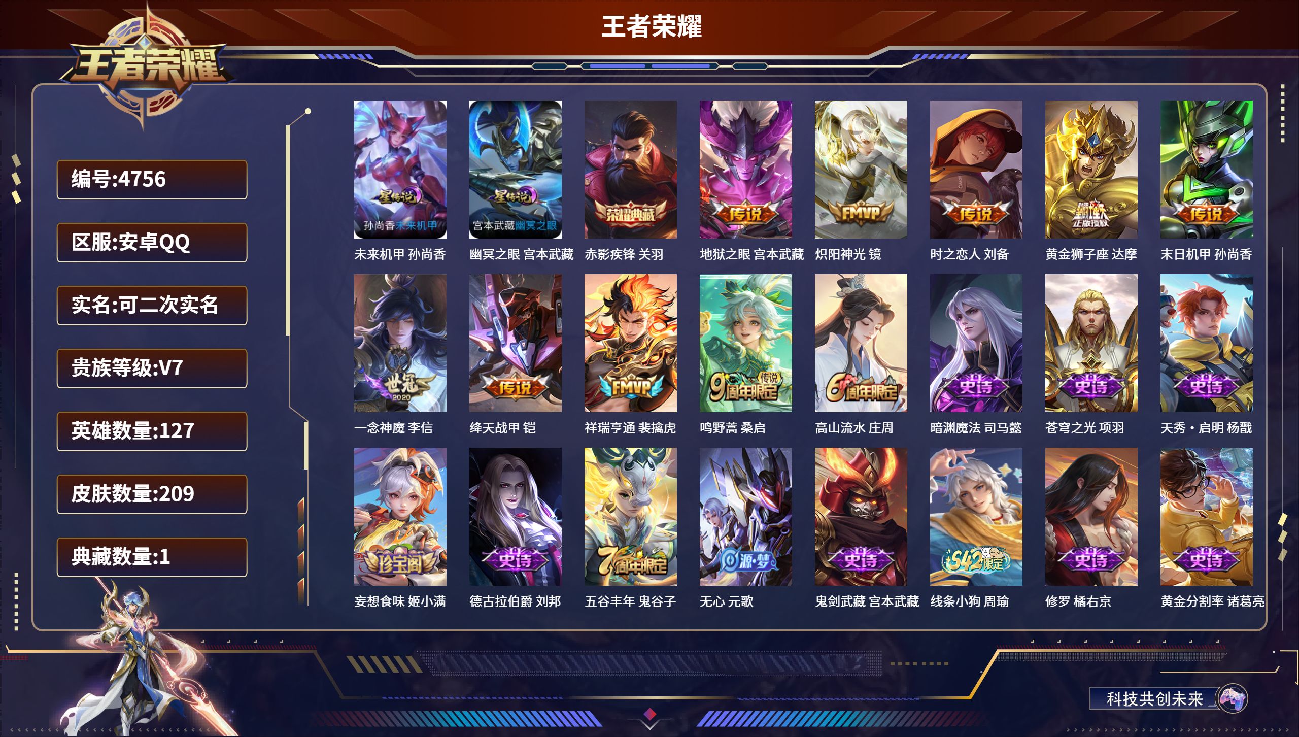王者荣耀账号安卓QQDB4756-安Q-可改实名可转区-209皮-1典藏-9传说未来机甲-赤影疾锋-绛天战甲-一念神魔-祥瑞亨通-黄金狮子座-时之恋人-末日机甲-一念神魔-未来机甲-幽冥之眼-炽阳神光-高山流水