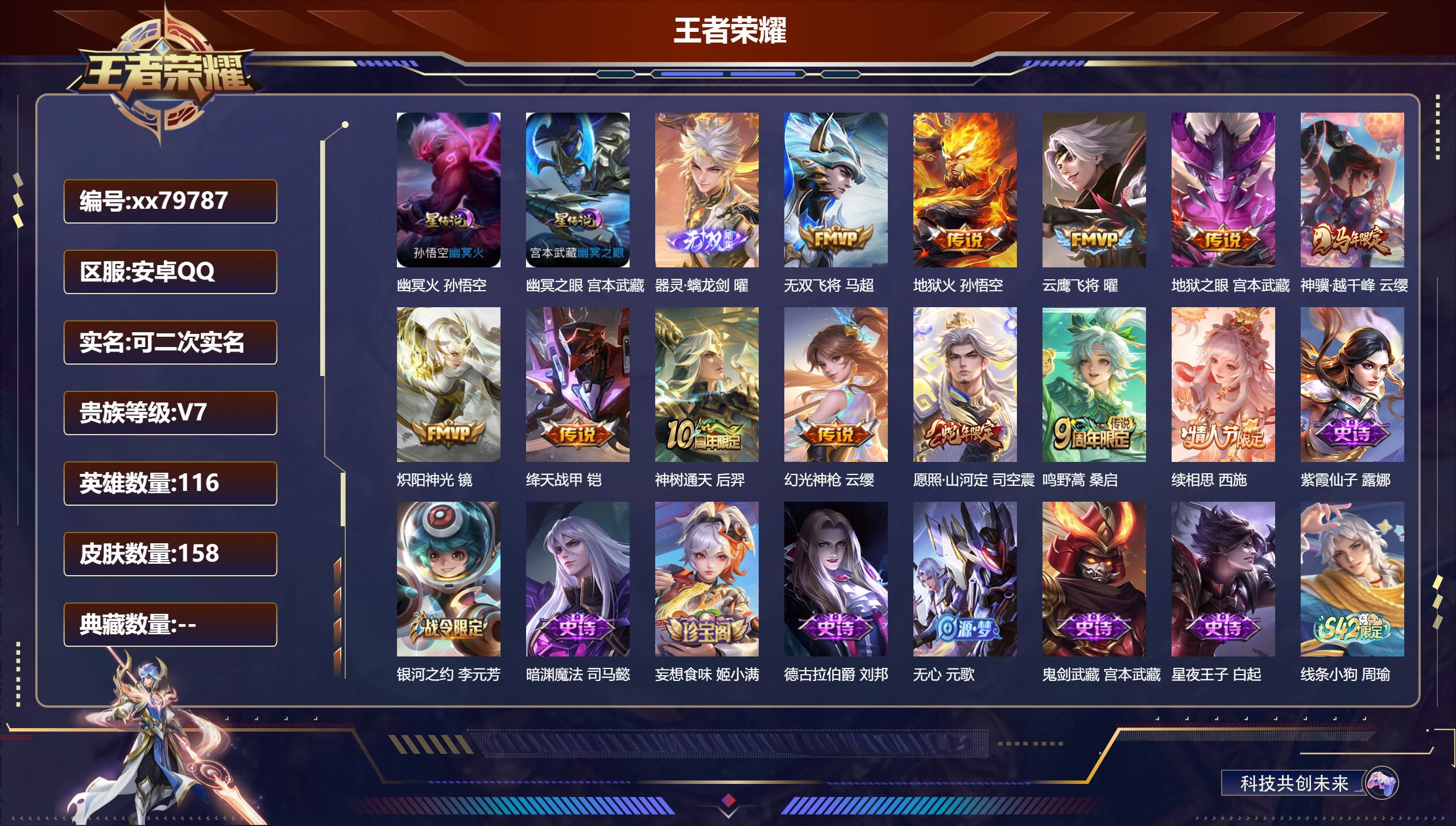 王者荣耀账号安卓QQ@79787 可二次 V7 贵族积分28236 安卓QQ/158皮肤/116英雄/0典藏/0珍品无双