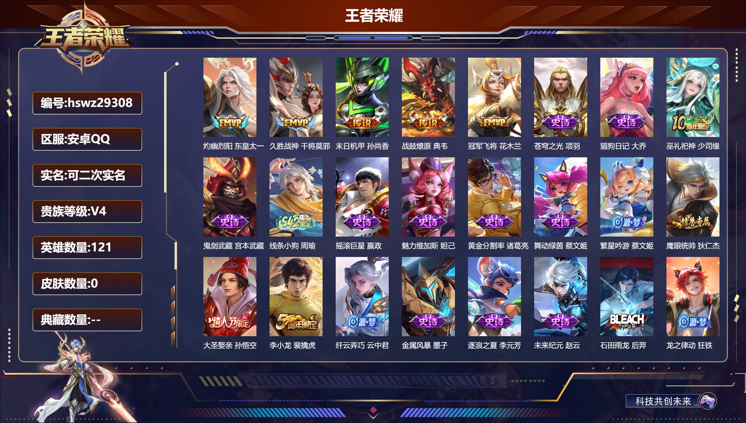 王者荣耀账号安卓QQ121英雄-0皮肤-安卓QQ/至尊星耀/129皮肤/121英雄/0典藏/0珍品无双/0无双/0珍品传说/5传说/32史诗/5稀有英雄【5 传说皮肤】灼幽烈阳 东皇太一,久胜战神 干将莫邪,末日机甲 孙