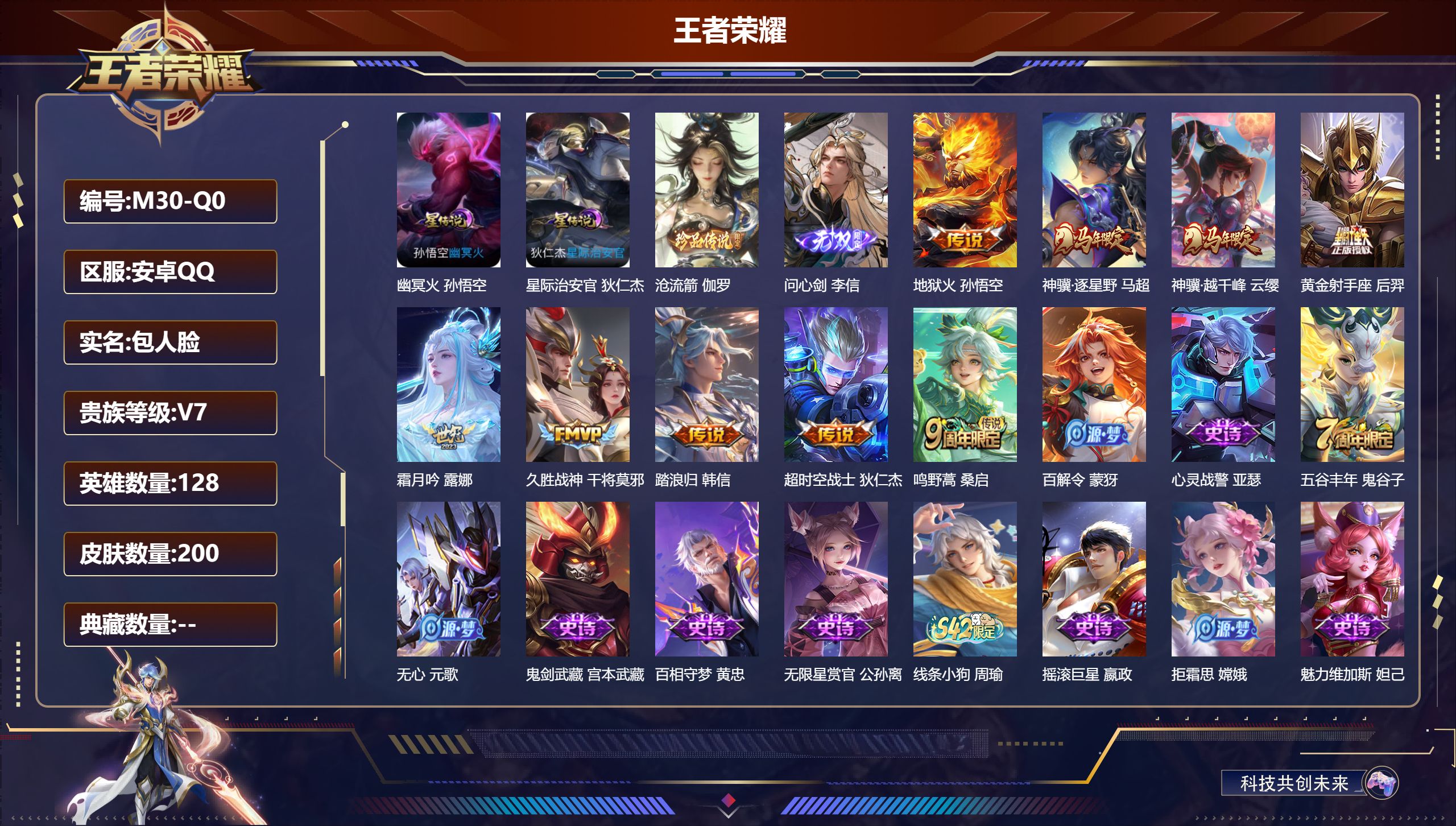 王者荣耀账号安卓QQ128英雄-200皮肤--V7-1无双1珍品传说9传说 2星传说 幽冥火 星际治安官【无双】 问心剑 【珍品传说】 沧流箭 【传说】 神骥逐星野 神骥越千峰 鸣野蒿 霜月吟 地狱火 久胜战神 黄金射手