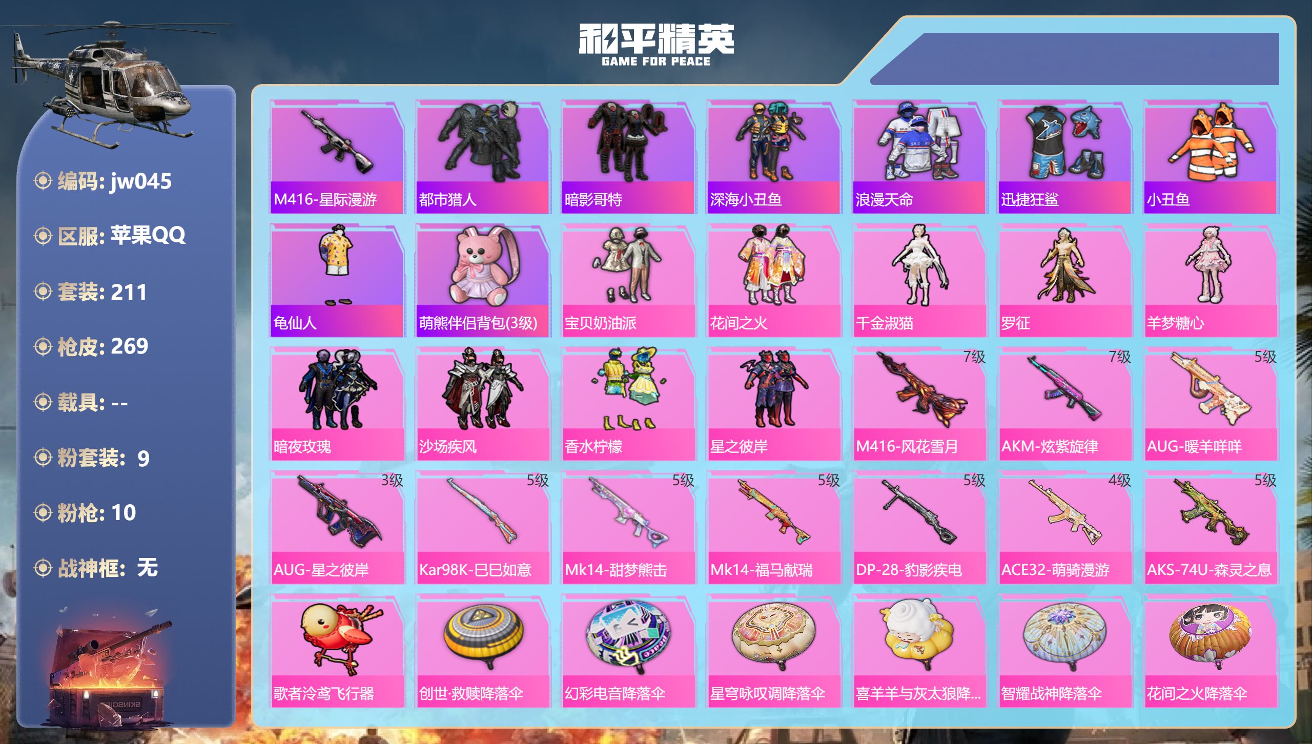 和平精英账号苹果QQ0载具-211套装-269枪皮-苹果QQ，套装数量:211，枪皮数量:269，粉装数量:9，特效枪数量:10，王牌印记:19，时装数:796，战备数量:80，实名情况:不可二次实名，战神框:无，热力值