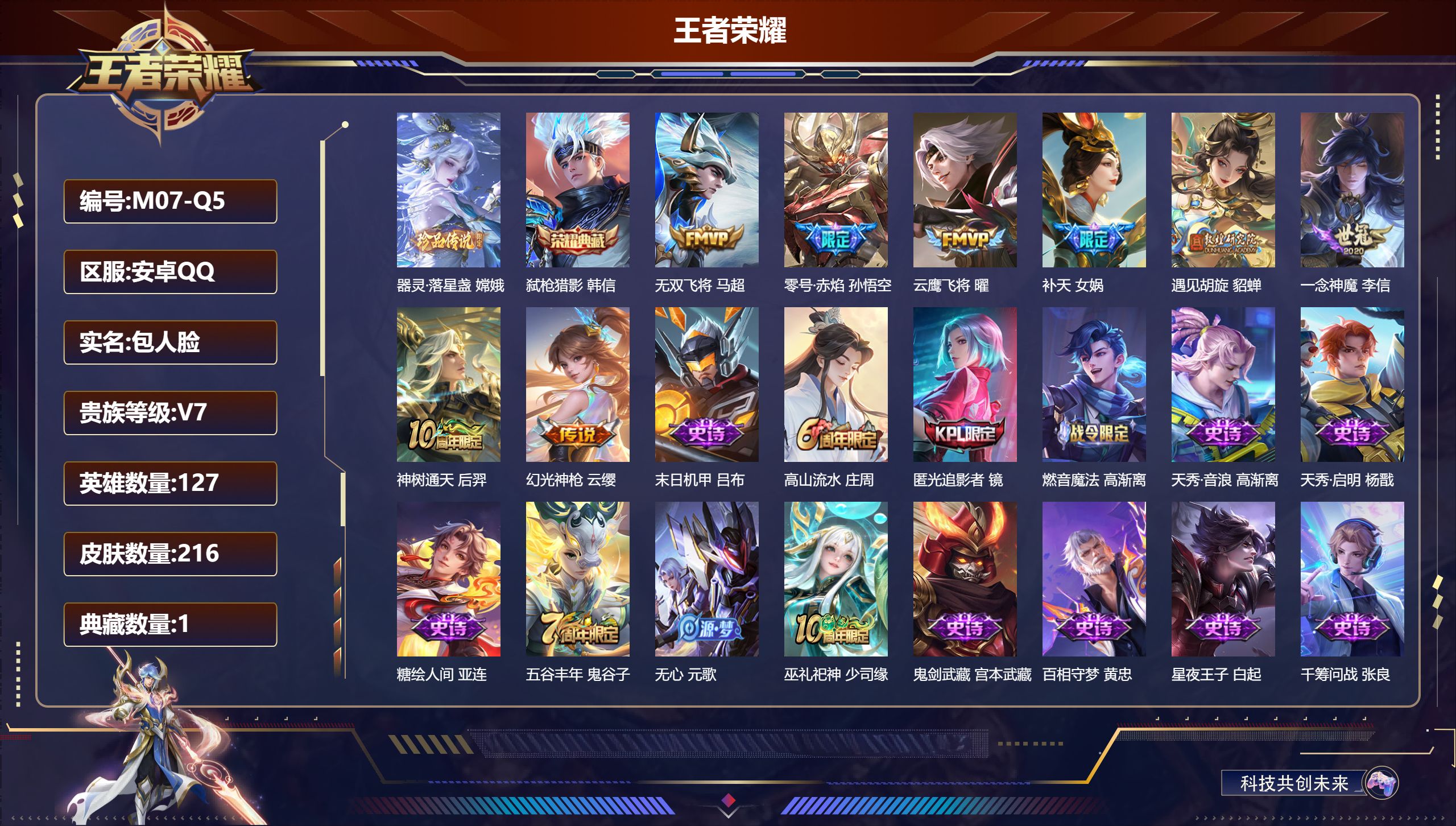 王者荣耀账号安卓QQ127英雄-216皮肤--V7-1典藏1珍品传说8传说 金标万战 嫦娥 赵怀真 万战 元歌【全皮英雄】 影全皮 【典藏】 弑枪猎影 【珍品传说】 器灵落星盏 【传说】 神树通天 幻光神枪 零号赤焰 遇