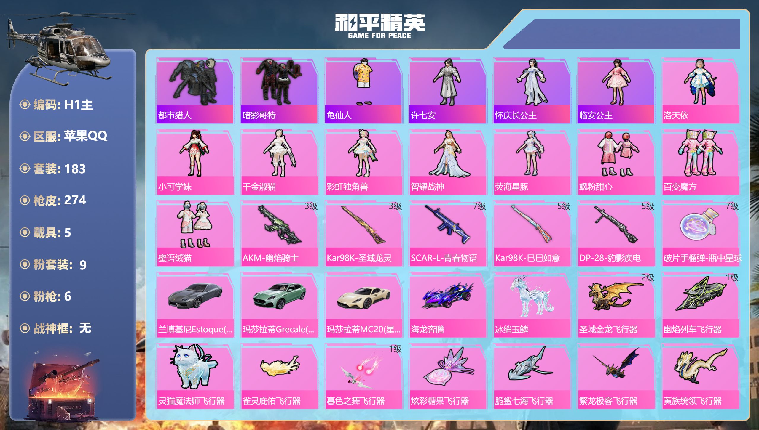 和平精英账号苹果QQ5载具-183套装-274枪皮-1稀有5载具9粉装6特效枪14热门183套装274枪皮 87880热力值 11印记 历史卓越王牌12星 【1稀有】 都市猎人 【5载具】 玛莎拉蒂M白色 玛莎拉蒂G绿色