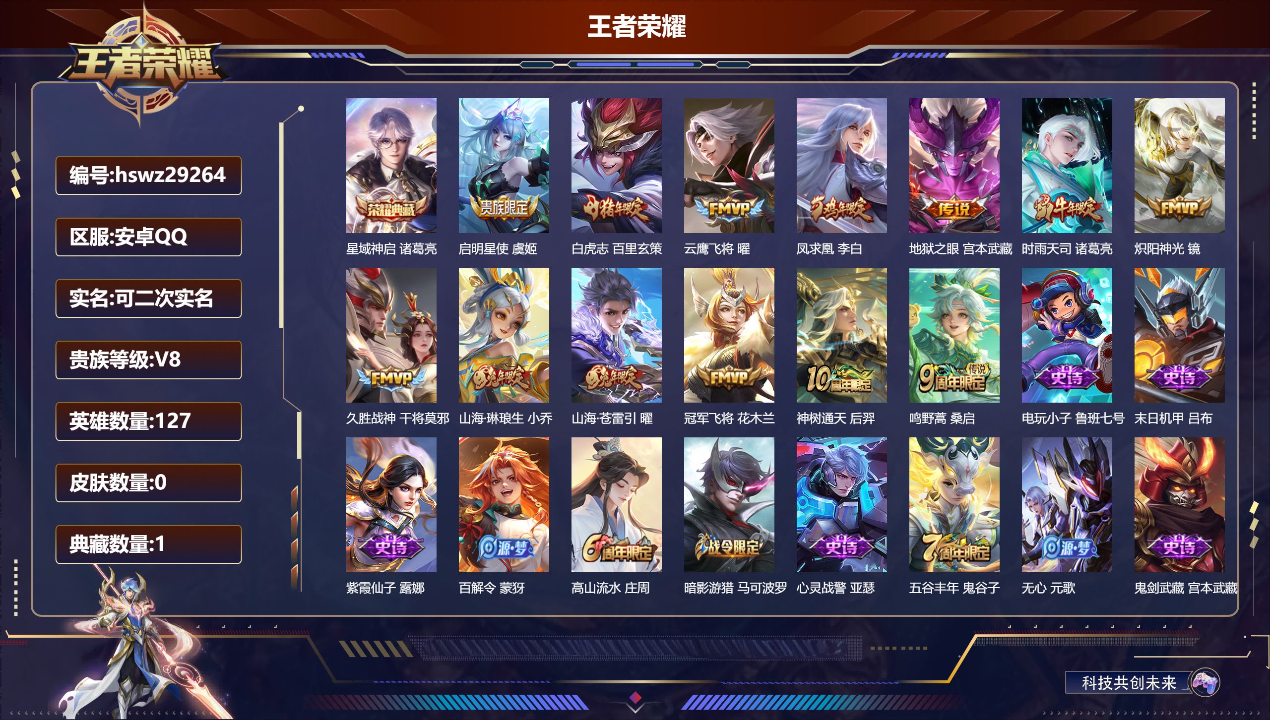 王者荣耀账号安卓QQ127英雄-0皮肤-安卓QQ/绝世王者/253皮肤/127英雄/1典藏/0珍品无双/0无双/0珍品传说/13传说/74史诗/7稀有英雄【1 典藏皮肤】星域神启 诸葛亮,【13 传说皮肤】启明星使 虞姬
