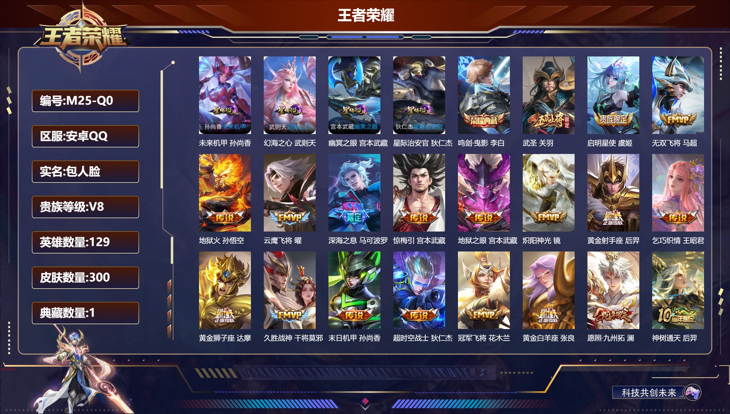 王者荣耀账号安卓QQ129英雄-300皮肤--V8-1典藏20传说 打野30段 4星传说 幻海之心 幽冥之眼 星际治安官 未来机甲【全皮英雄】 狂铁全皮 【典藏】 鸣剑曳影 【传说】 惊梅引 神树通天 愿照九州拓 鸣野蒿