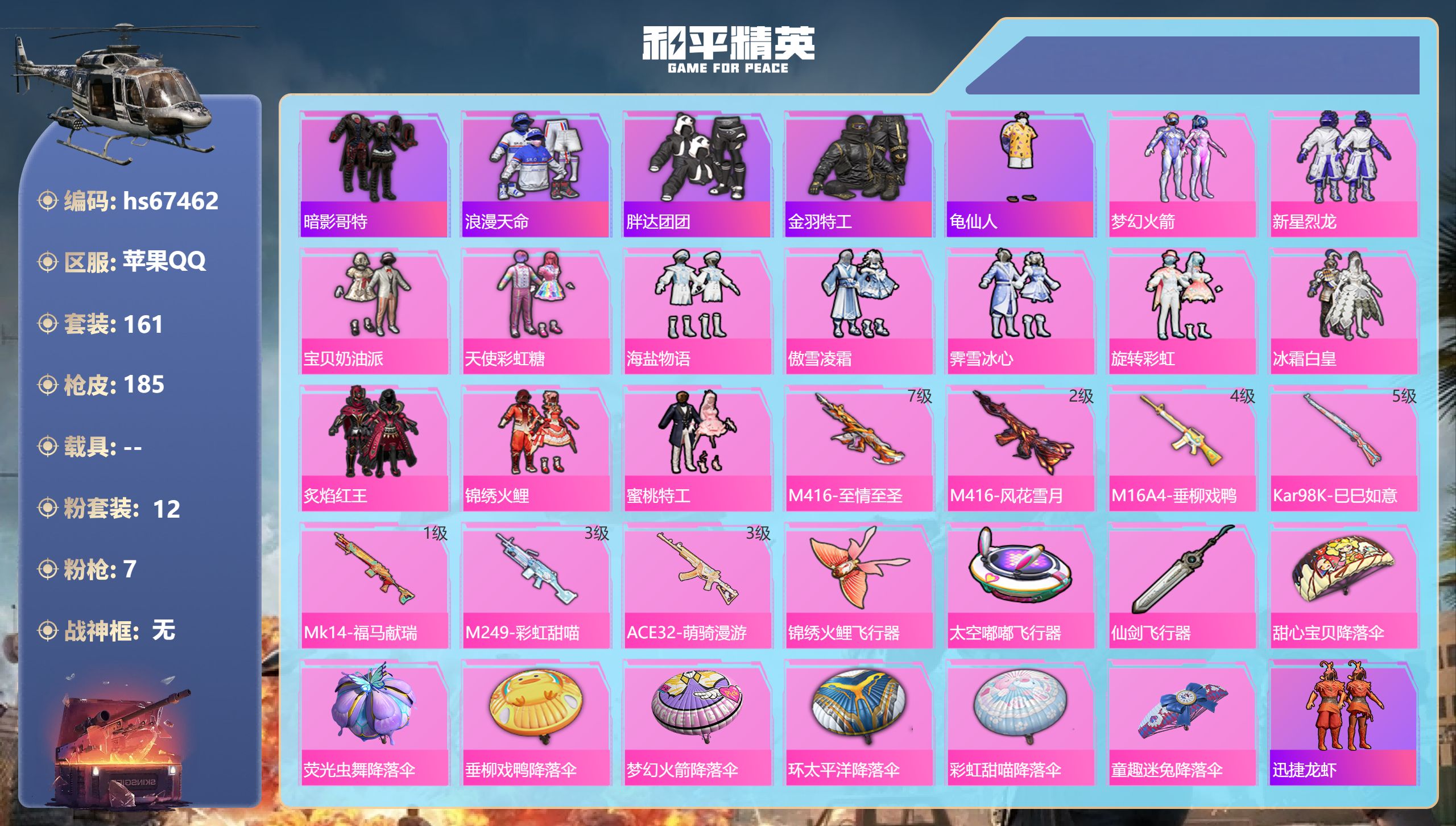 和平精英账号苹果QQ0载具-161套装-185枪皮-hs67462 苹果手Q-7王牌印记-12粉装-7特效枪-60233热力值-161套装-185枪皮
【12粉装】套装-新星烈龙,套装-傲雪凌霜,套装-冰霜白皇,套装-锦