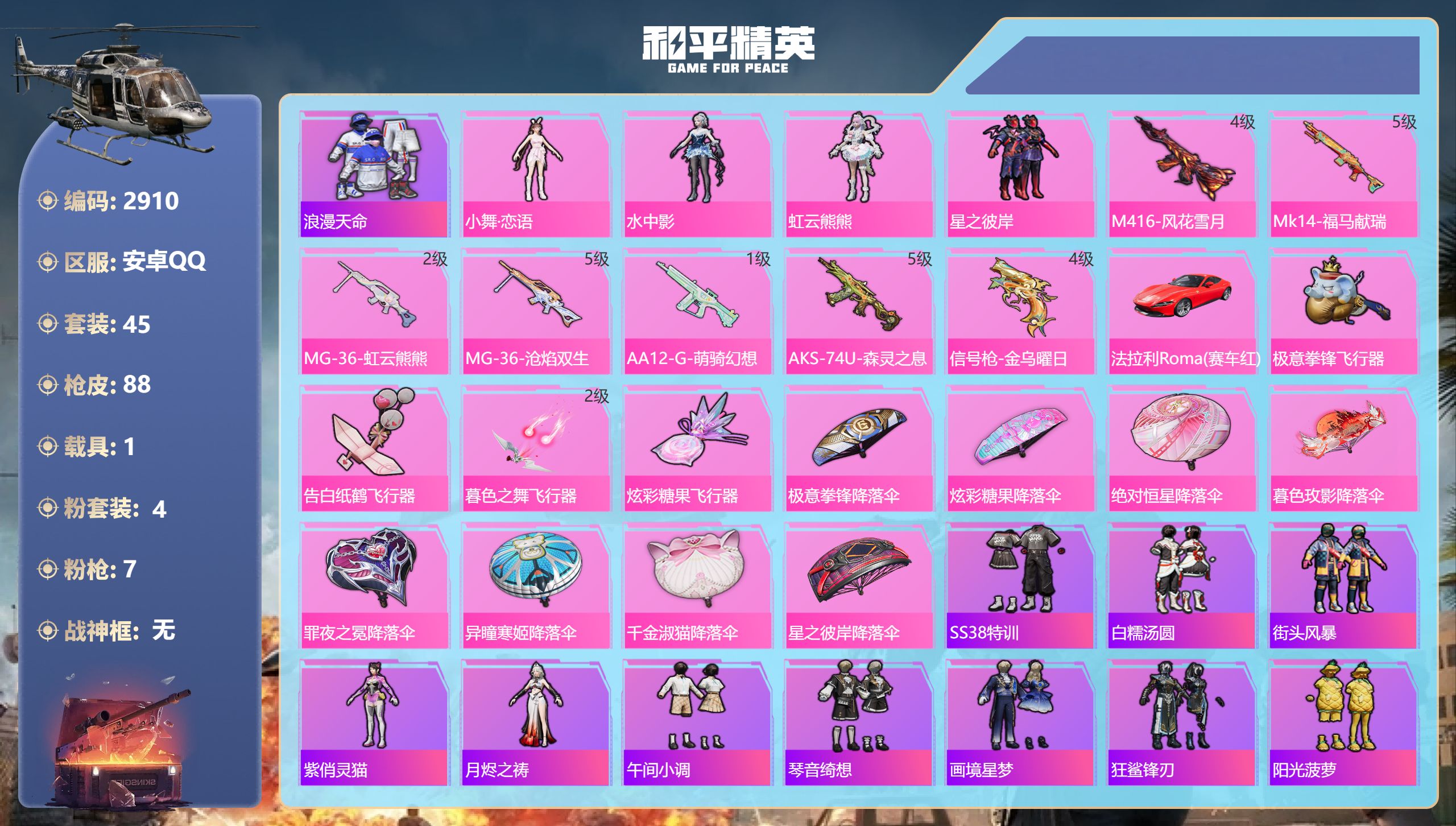 和平精英账号安卓QQDB2910 安卓Q区 可改实名可转区 4粉 7特 1载具小舞 虹云熊熊 浪漫天命4级M4风花雪月 法拉利